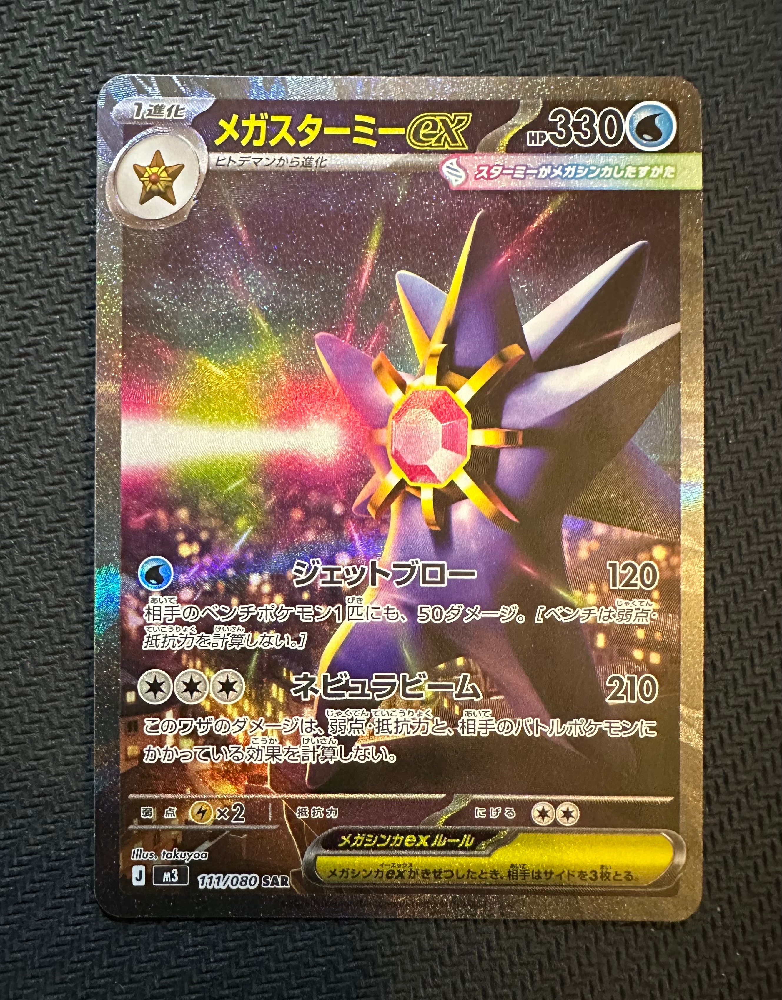 メガスターミーex SAR [M3 111/080](拡張パック「ムニキスゼロ」)