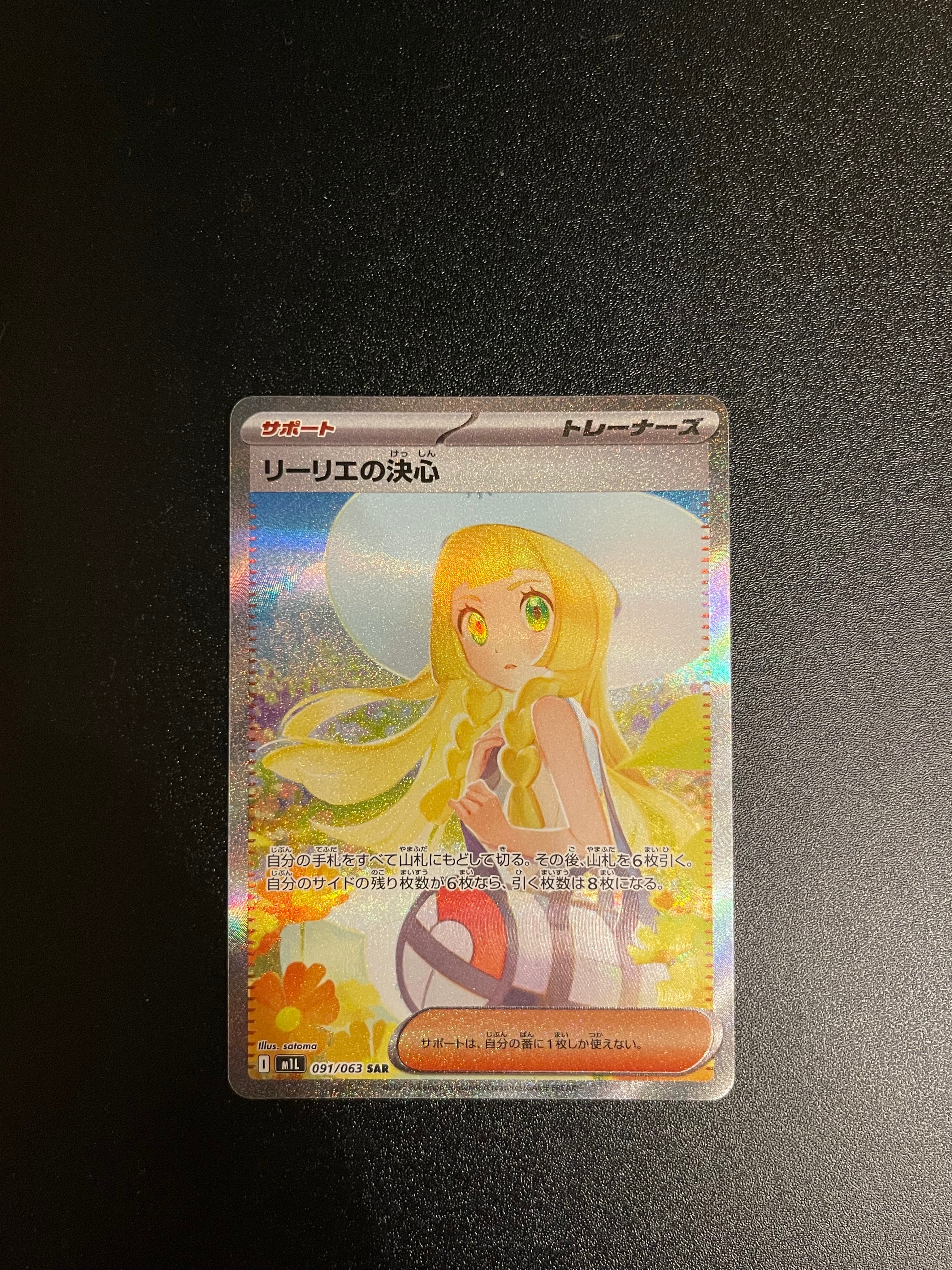 リーリエの決心 SAR [M1L 091/063](拡張パック「メガブレイブ」)