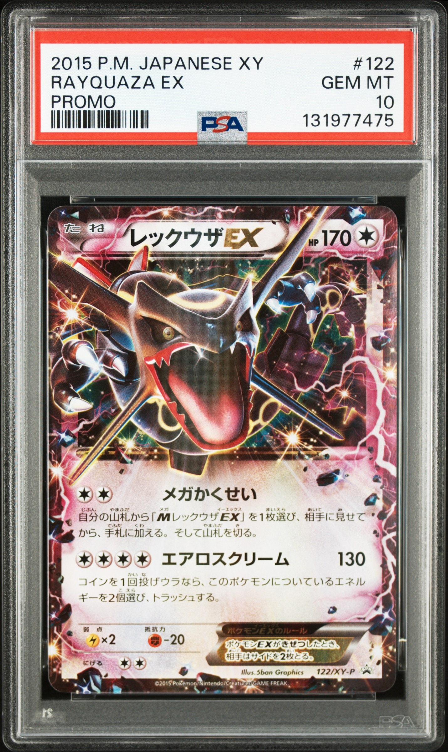 レックウザEX P [XY-P 122](拡張パック「エメラルドブレイク ポケモンカードチャンスキャンペーン」)