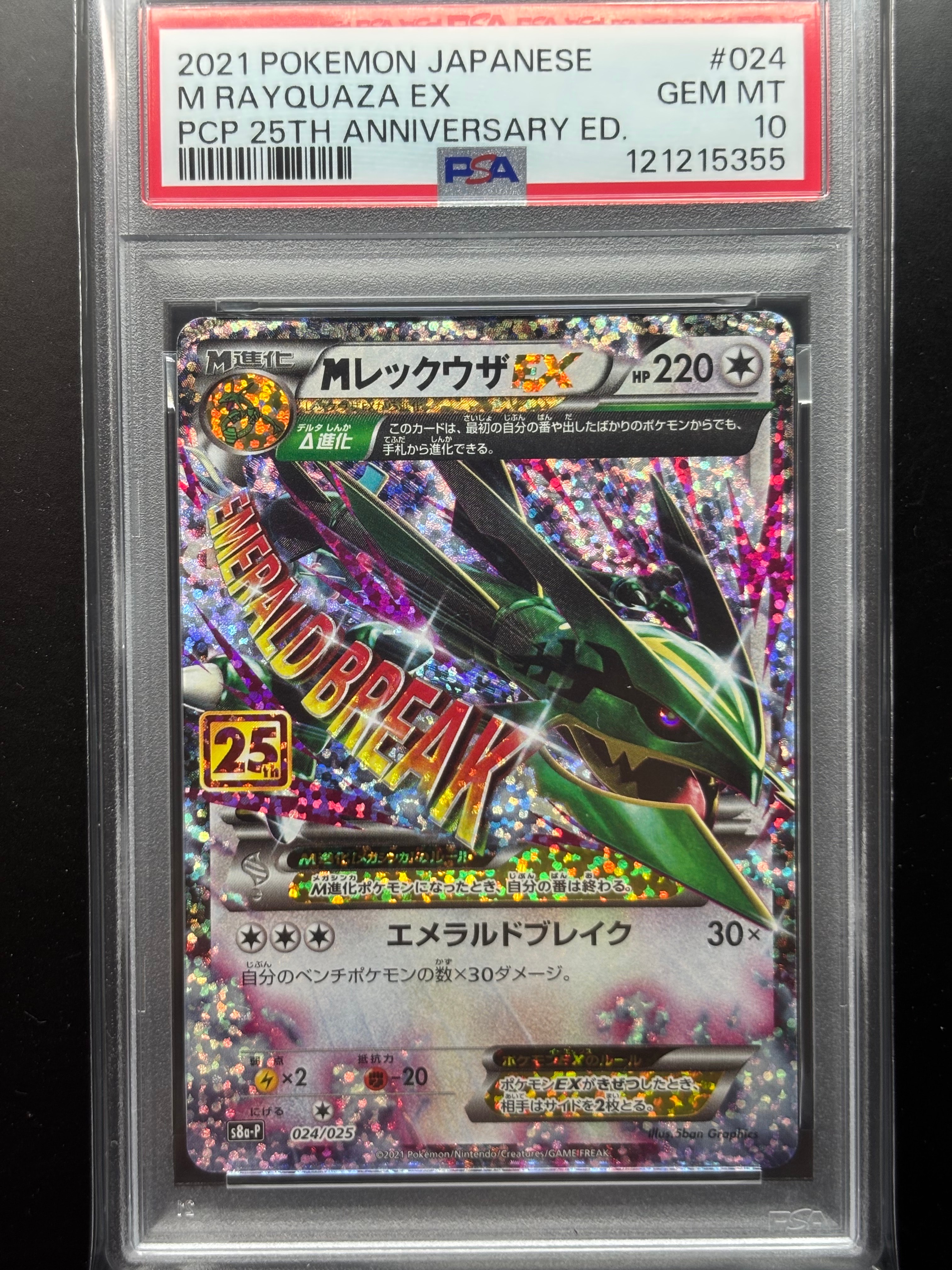 MレックウザEX: プロモ[S8a-P 024/025](プロモカードパック 25th ANNIVERSARY edition)