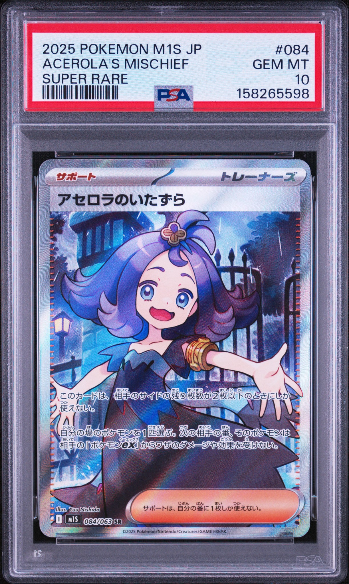 アセロラのいたずら SR [M1S 084/063](拡張パック「メガシンフォニア」)