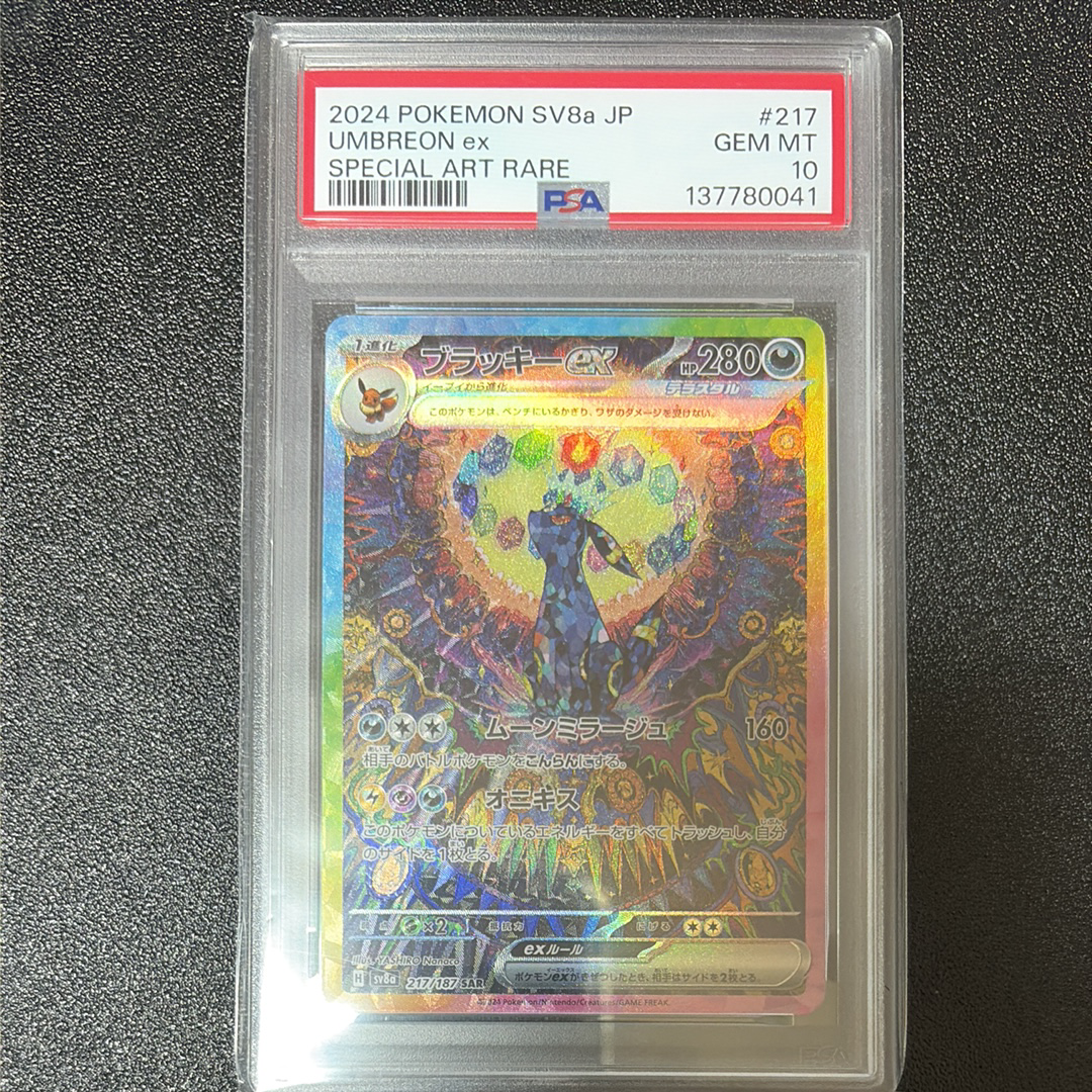 ARS10+】ブラッキーex SAR [SV8a 217/187](ハイクラスパック「テラス