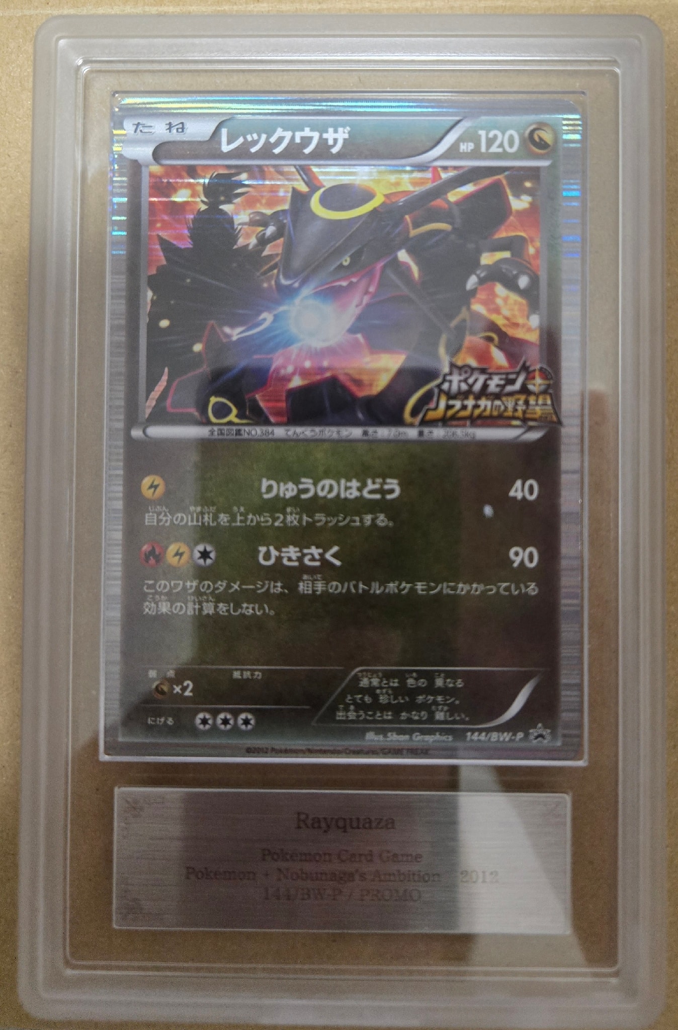 レックウザ P [BW-P 144/BW-P](プロモーションカード「ポケモン + ノブナガの野望 初回限定特典」)