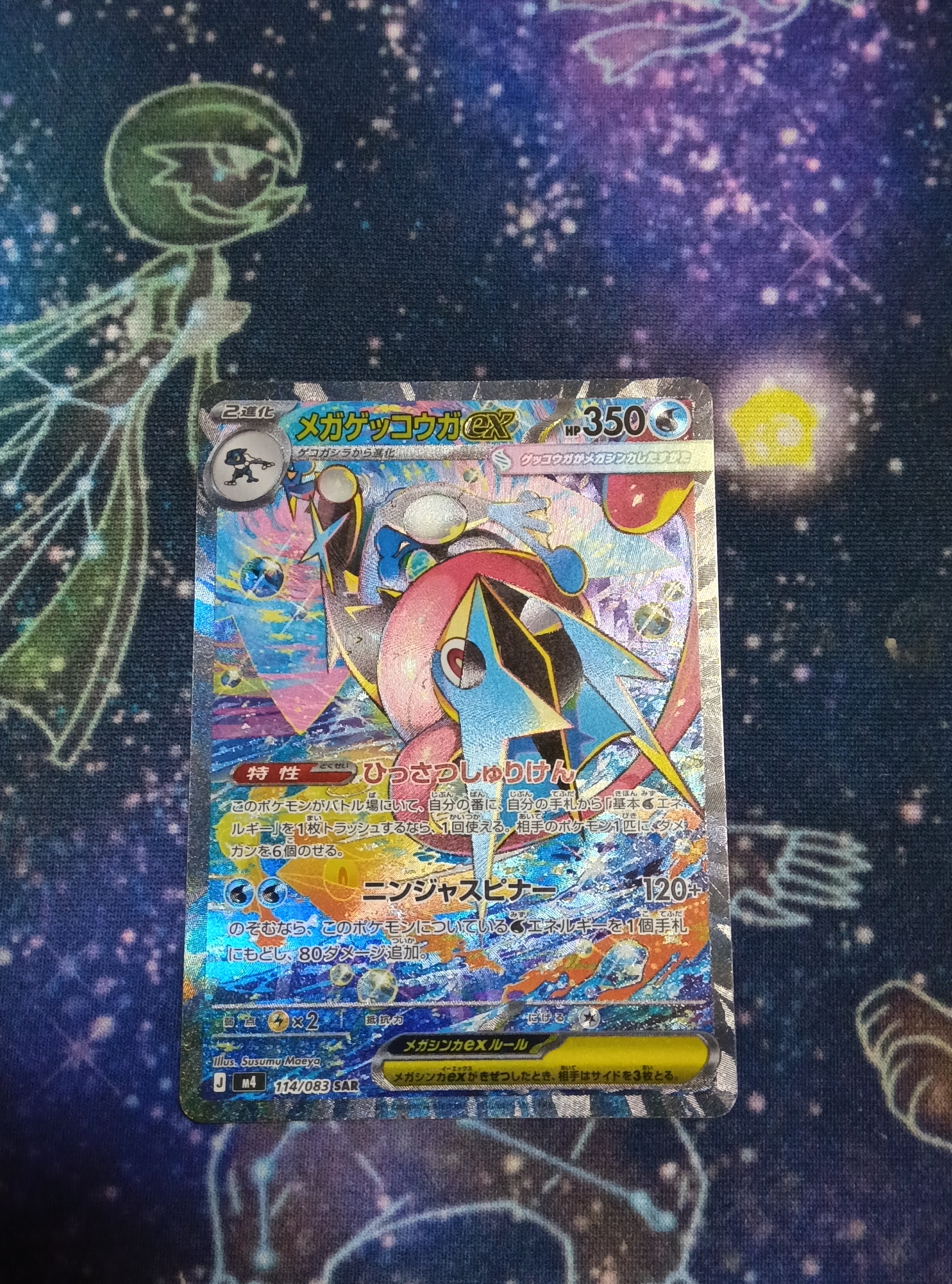 メガゲッコウガex SAR [M4 114/083](拡張パック「ニンジャスピナー」)