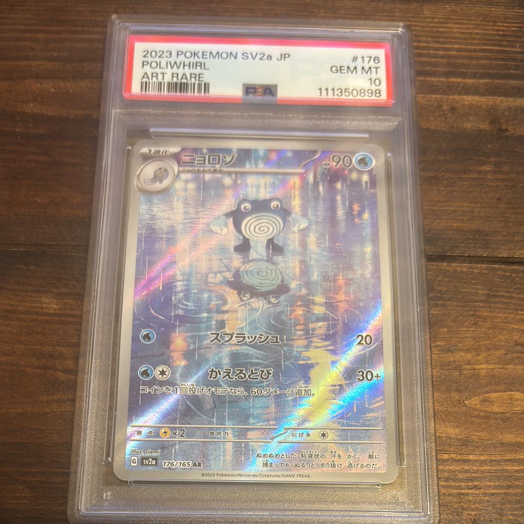 ニョロゾ AR[SV2a 176/165](強化拡張パック「ポケモンカード151」)