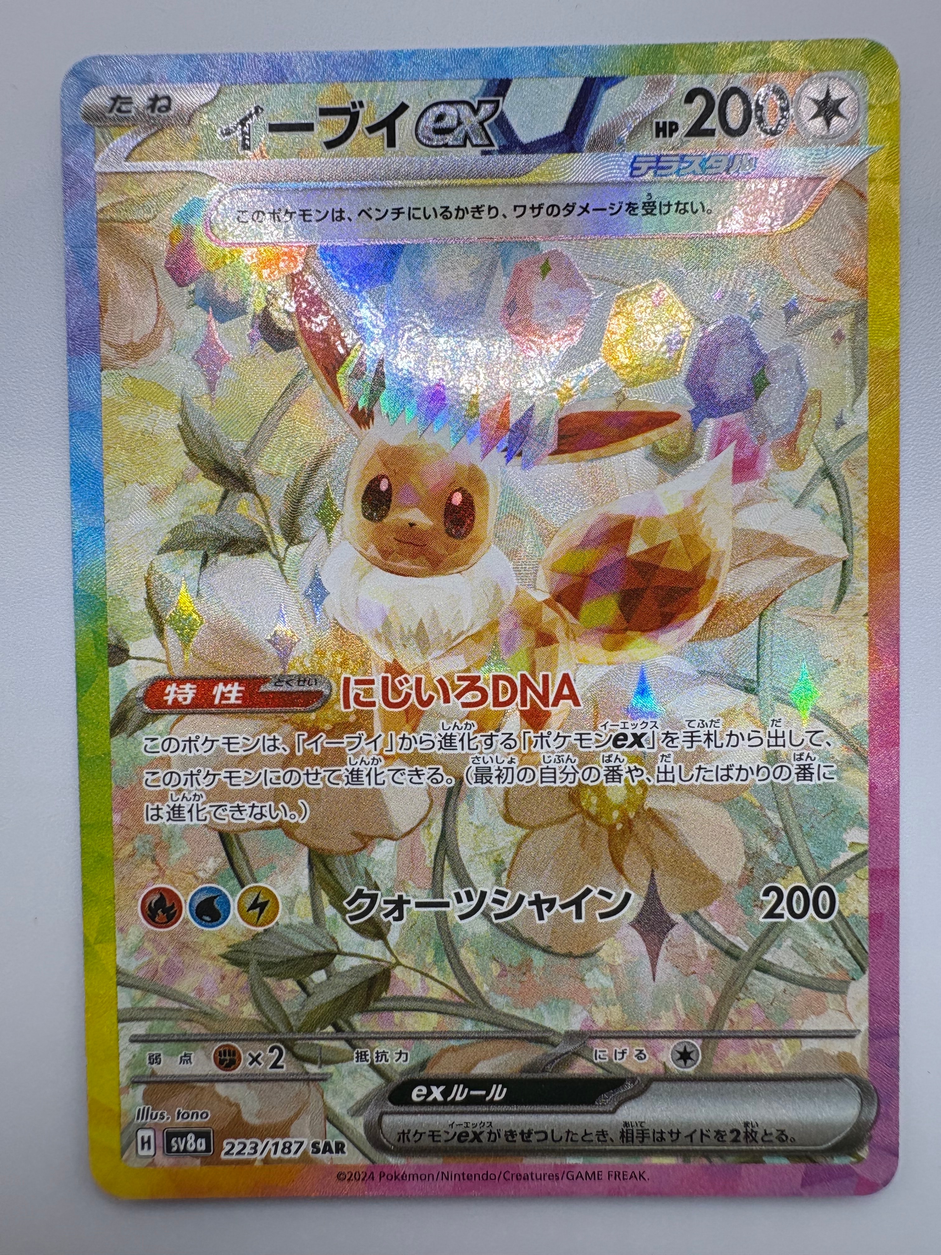 イーブイex SAR [SV8a 223/187](ハイクラスパック「テラスタルフェスex」)