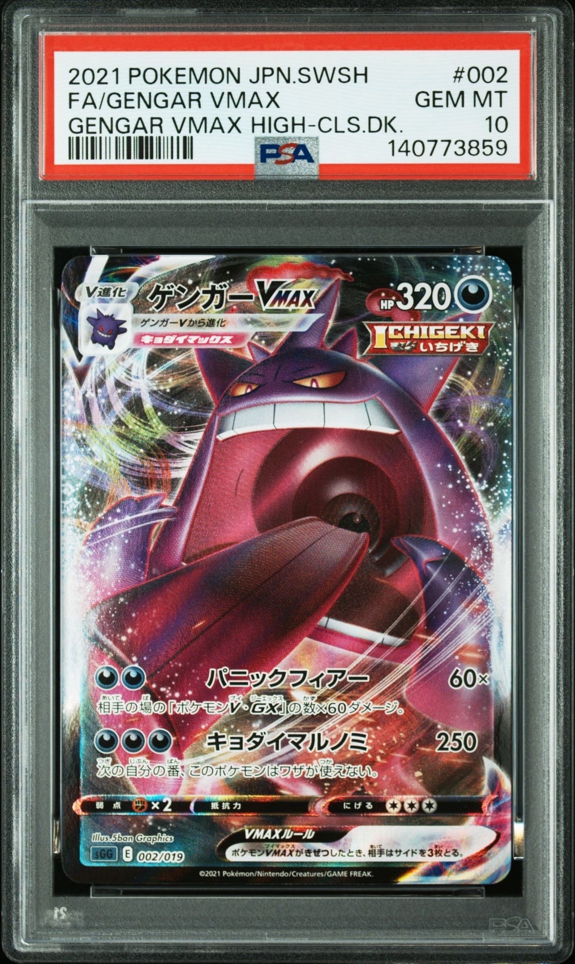 ゲンガーVMAX [SGG 002/019](ハイクラスデッキ「ゲンガーVMAX」)