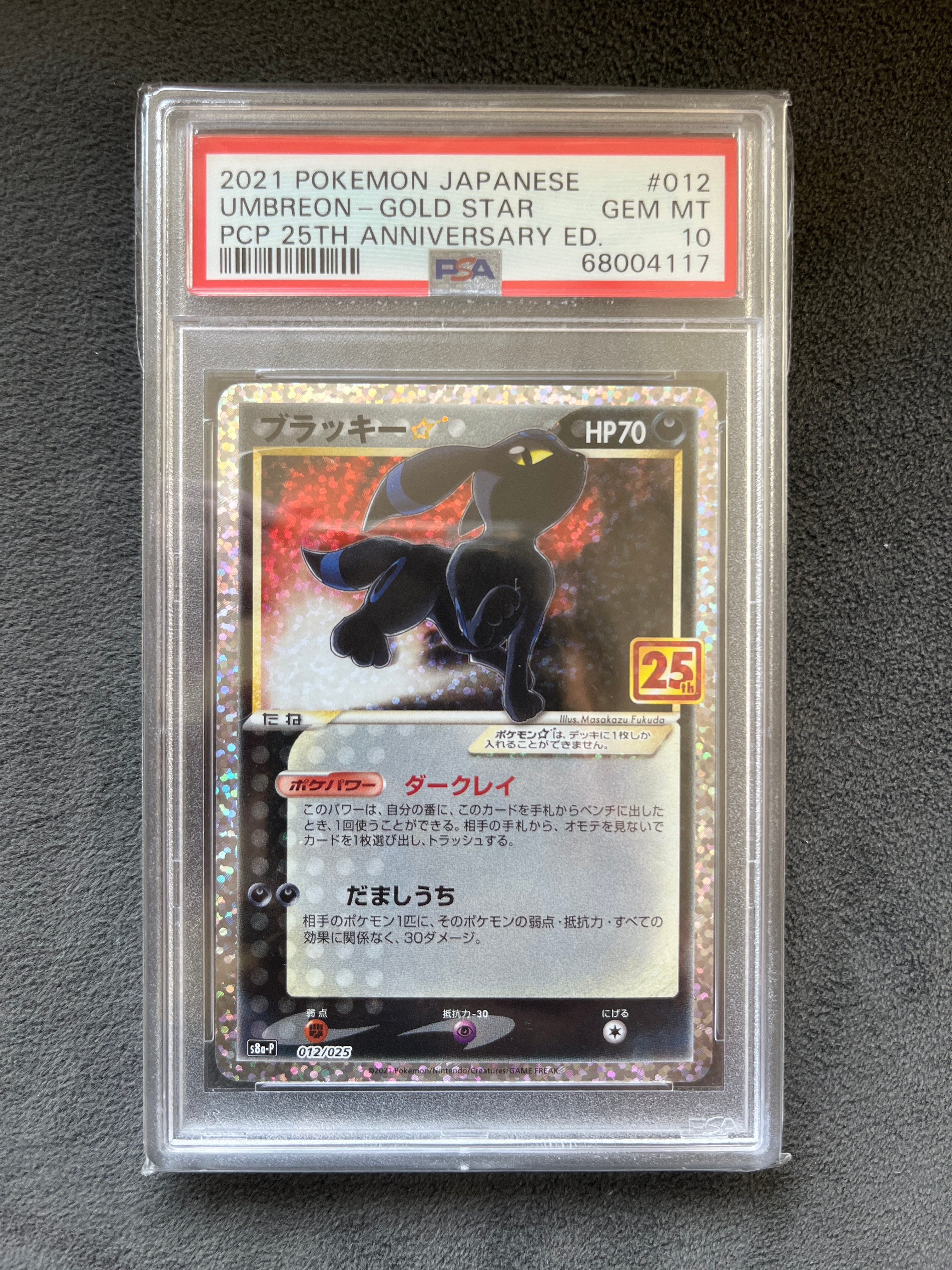 ブラッキー☆: プロモ[S8a-P 012/025](プロモカードパック 25th ANNIVERSARY edition)