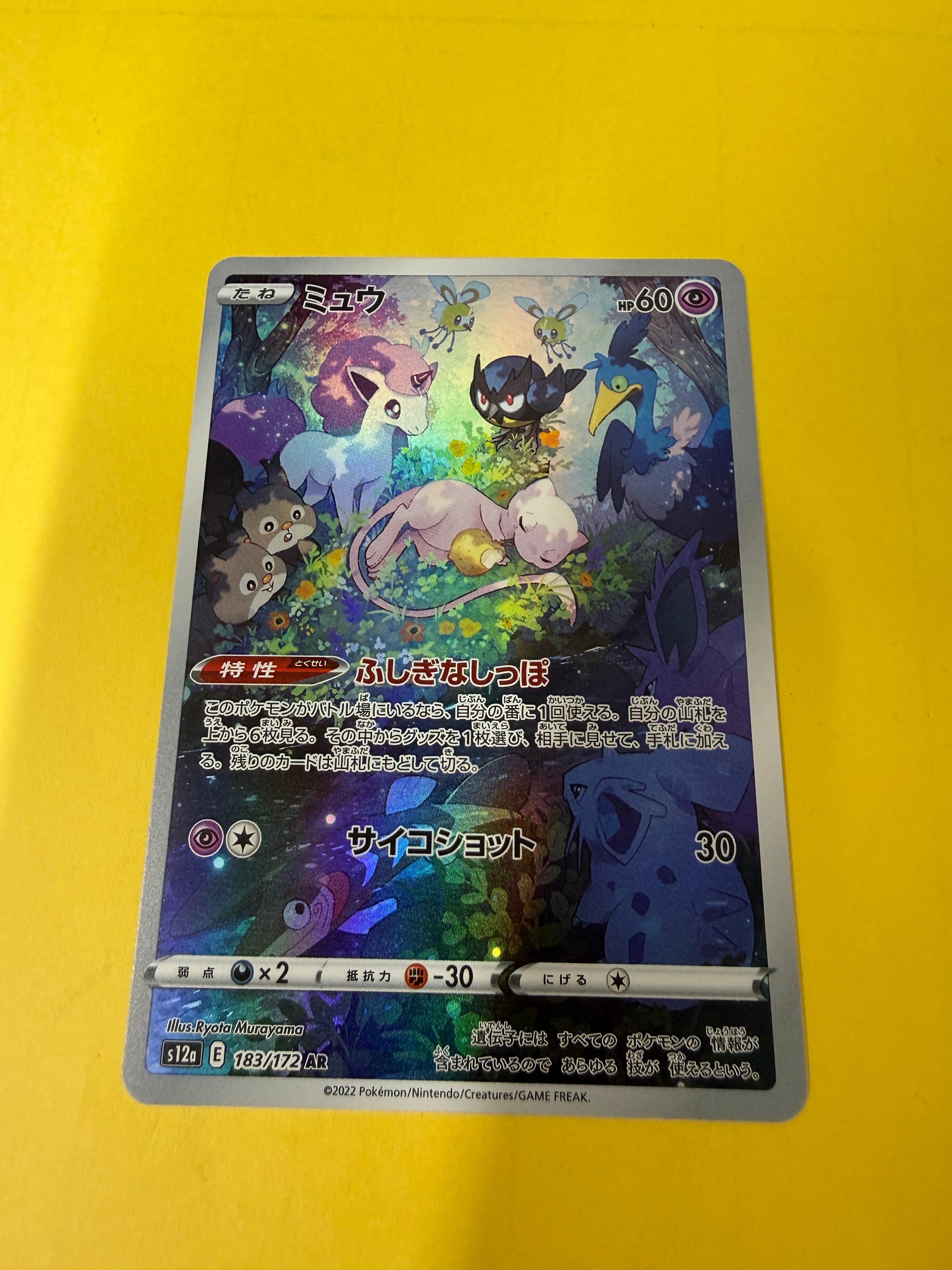 ミュウ AR[s12a 183/172](ハイクラスパック「VSTARユニバース」)