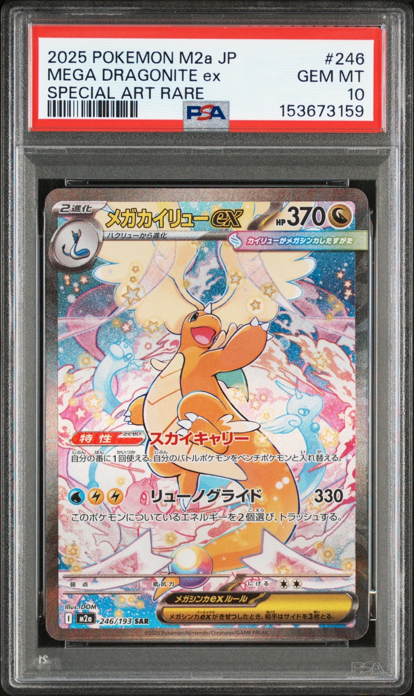 メガカイリューex SAR [M2a 246/193](ハイクラスパック「MEGAドリームex」)