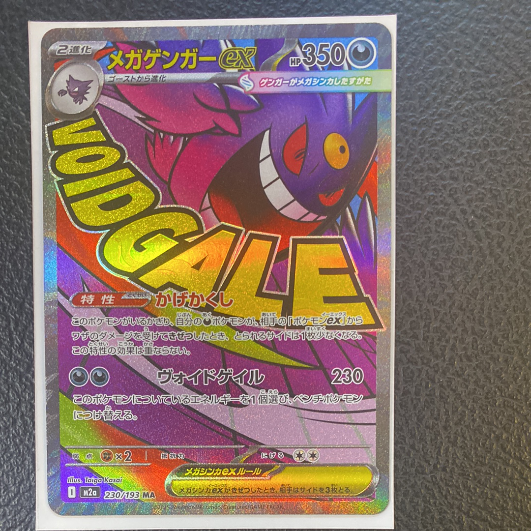 メガゲンガーex MA [M2a 230/193](ハイクラスパック「MEGAドリームex」)