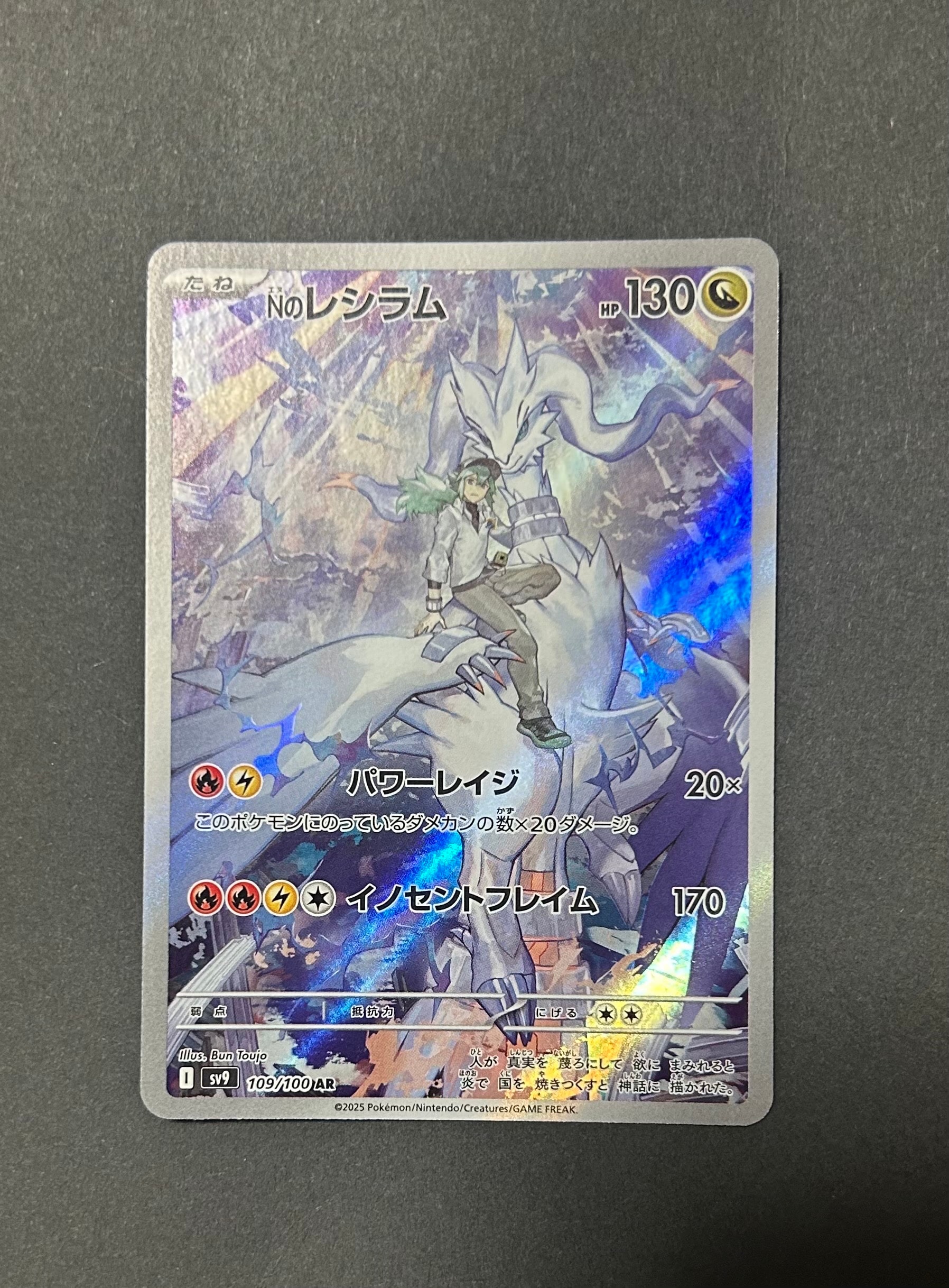 Nのレシラム AR [SV9 109/100](拡張パック「バトルパートナーズ」)