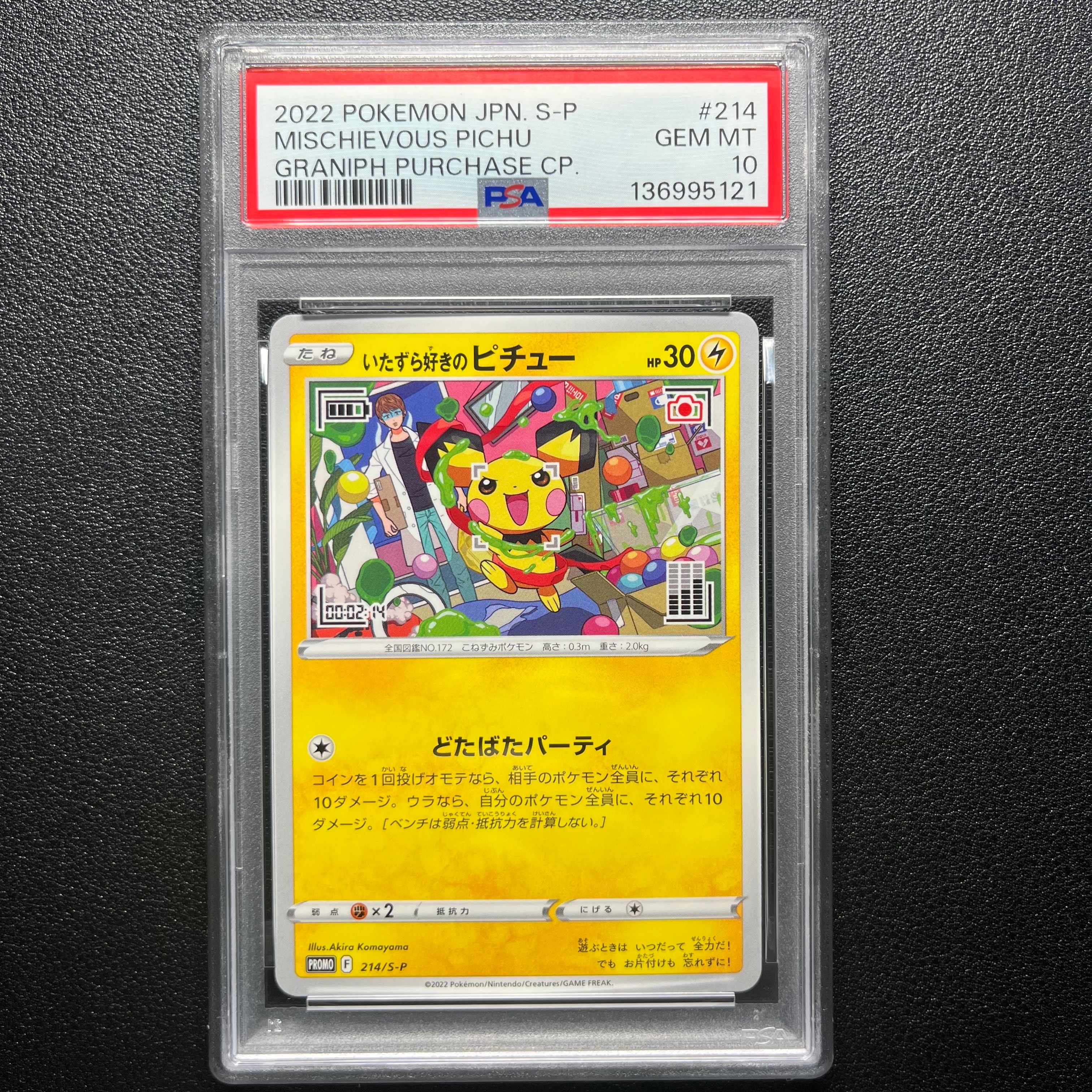 いたずら好きのピチュー:プロモ[214 S-P](プロモーションカード「S-P」)