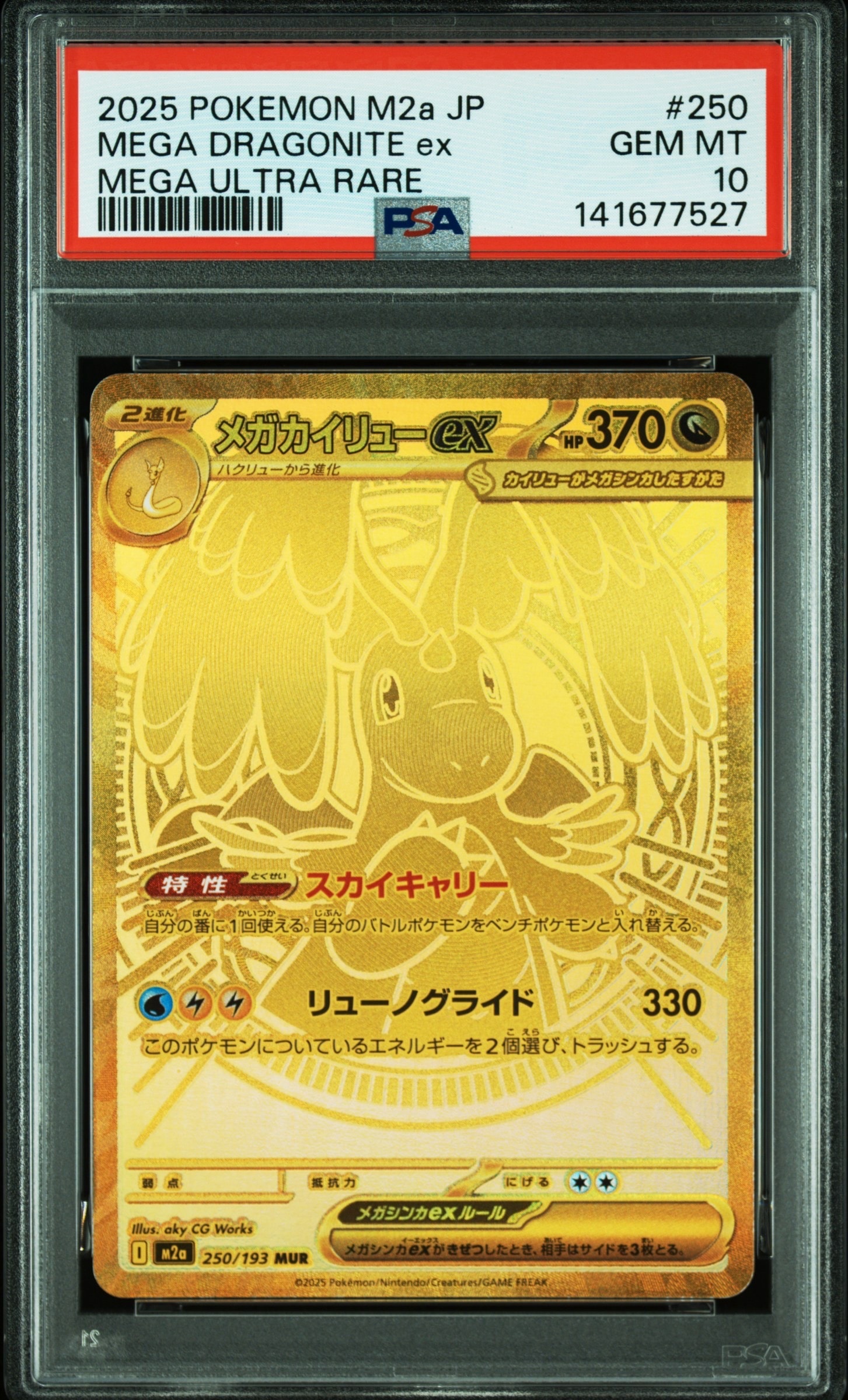 メガカイリューex MUR [M2a 250/193](ハイクラスパック「MEGAドリームex」)