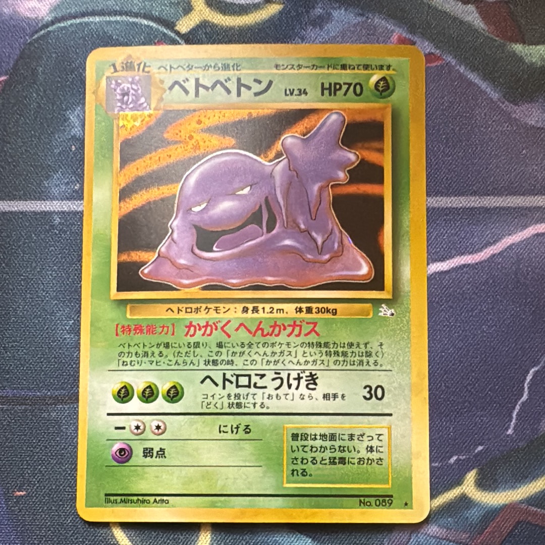 ベトベトン R: 旧裏 [PMCG3 No.089](拡張パック「化石の秘密」)