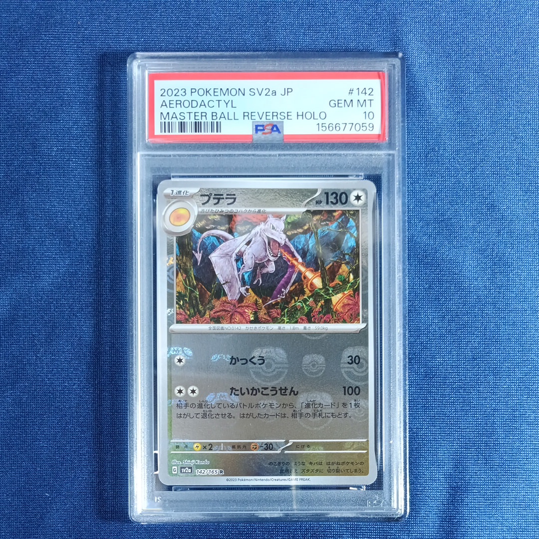 プテラ R: マスターボールミラー[SV2a 142/165](強化拡張パック
