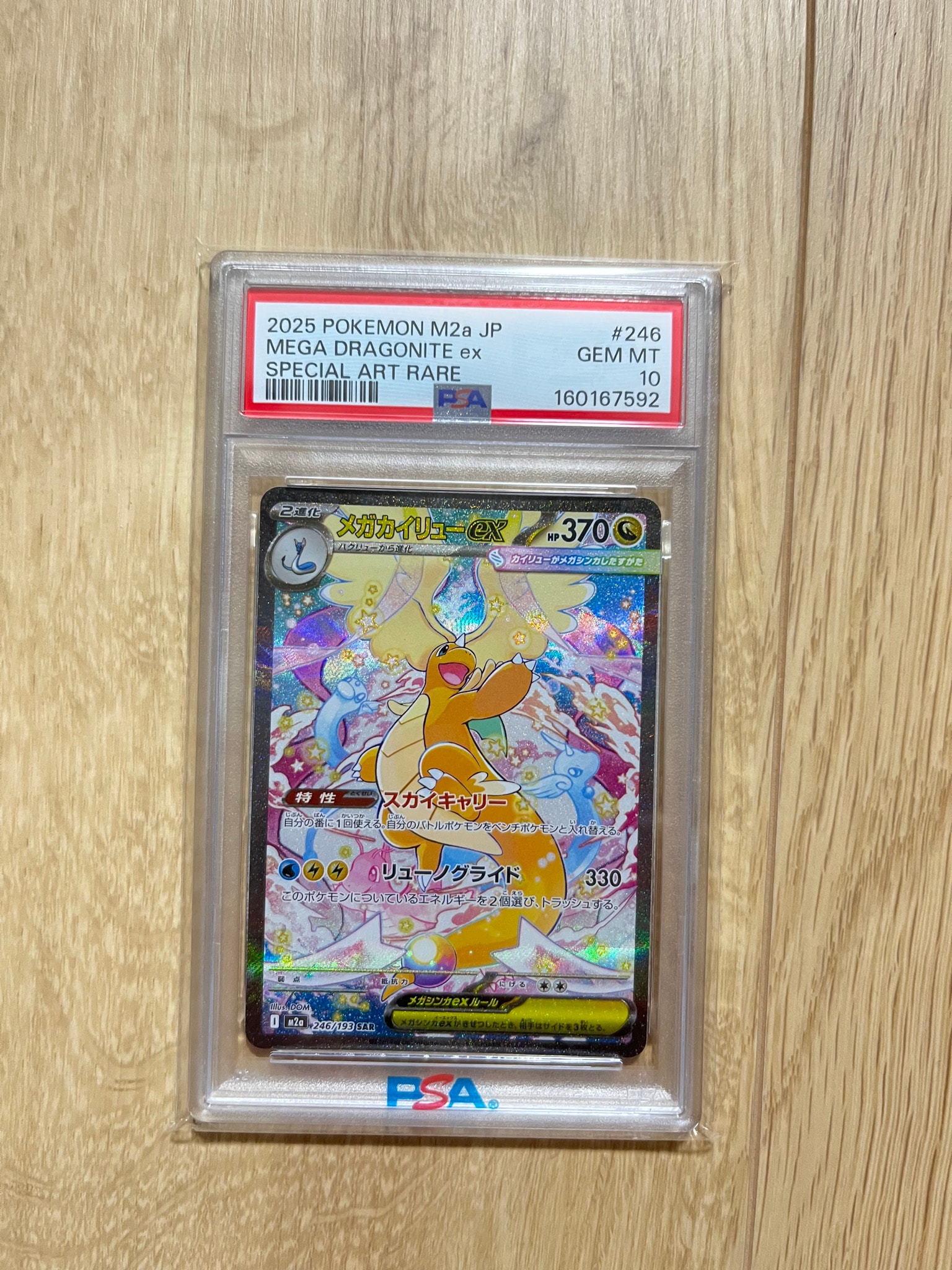 メガカイリューex SAR [M2a 246/193](ハイクラスパック「MEGAドリーム