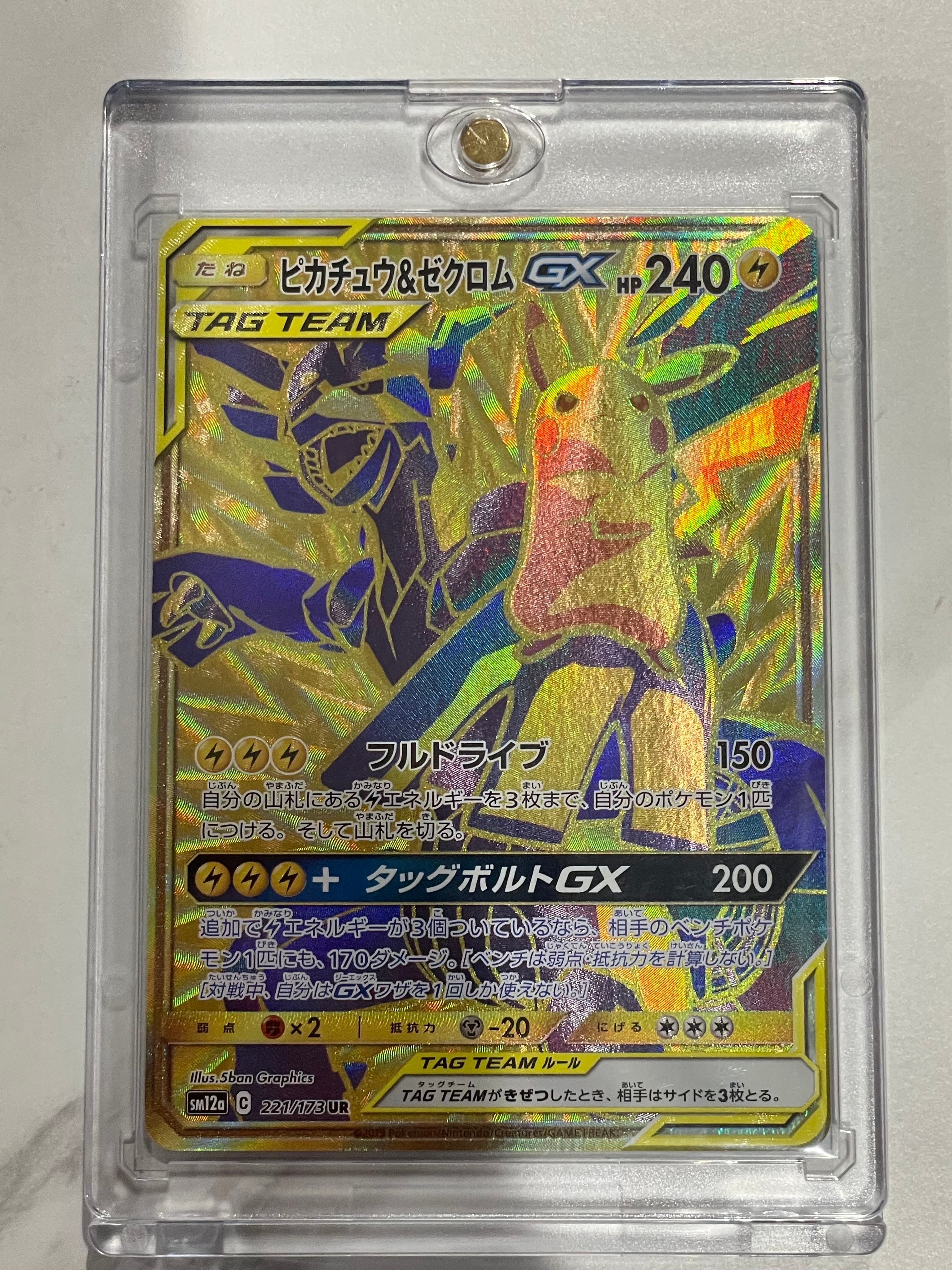 ピカチュウ&ゼクロムGX UR[SM12a 221/173](ハイクラスパック「TAG TEAM
