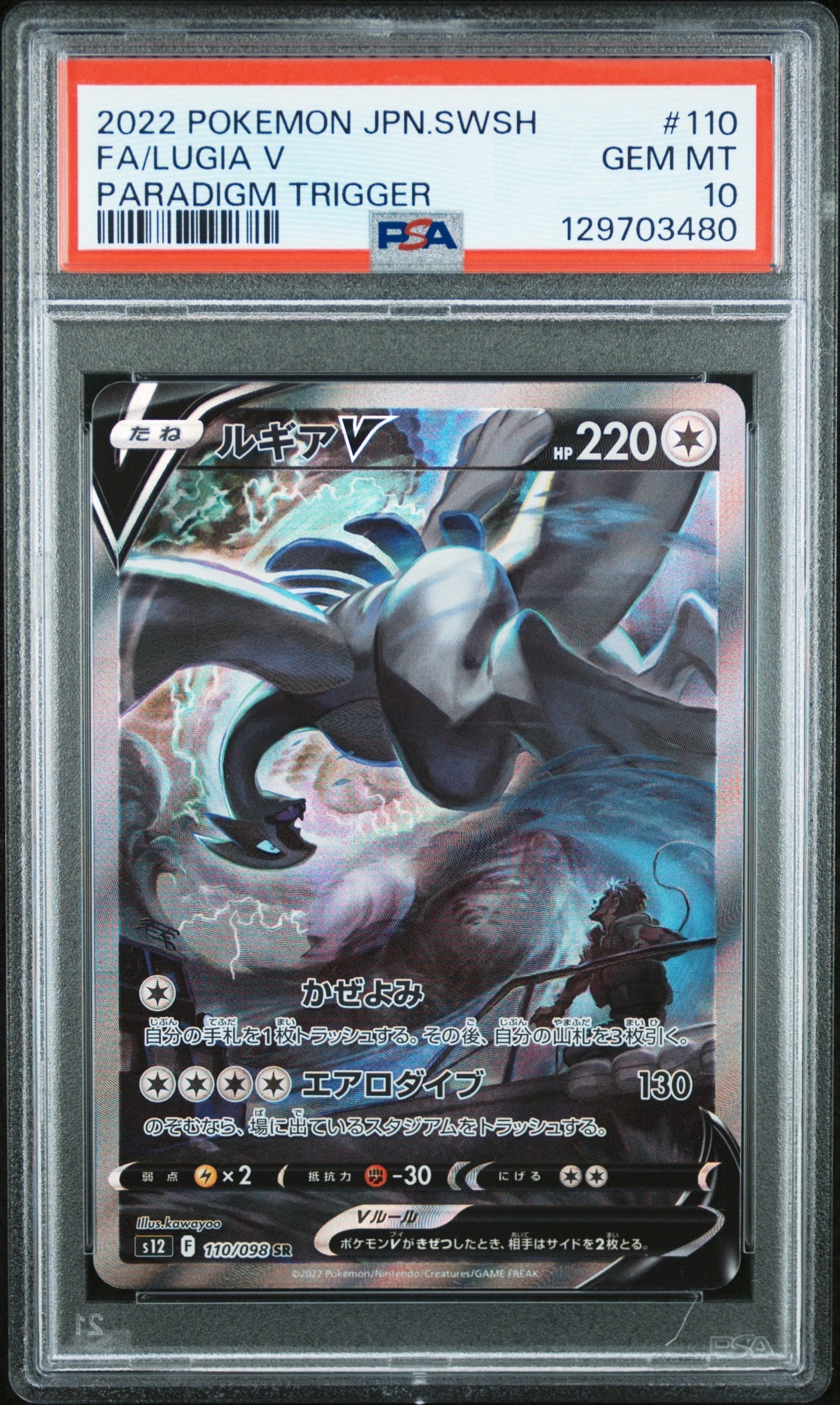 PSA10】ルギアV SR:SA[s12 110/098](拡張パック「パラダイムトリガー