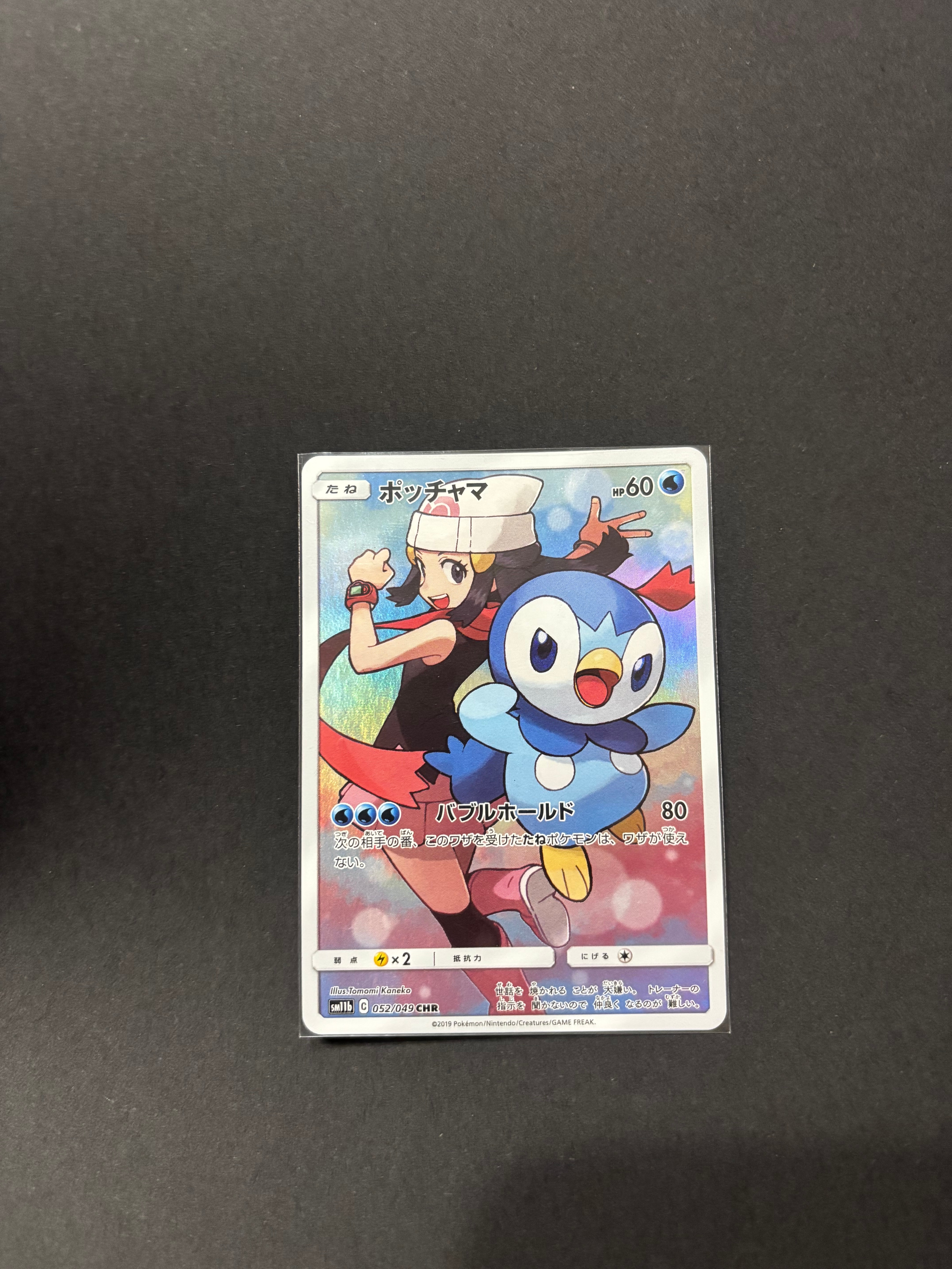 ポッチャマ CHR[sm11b 052/049](強化拡張パック「ドリームリーグ」)の