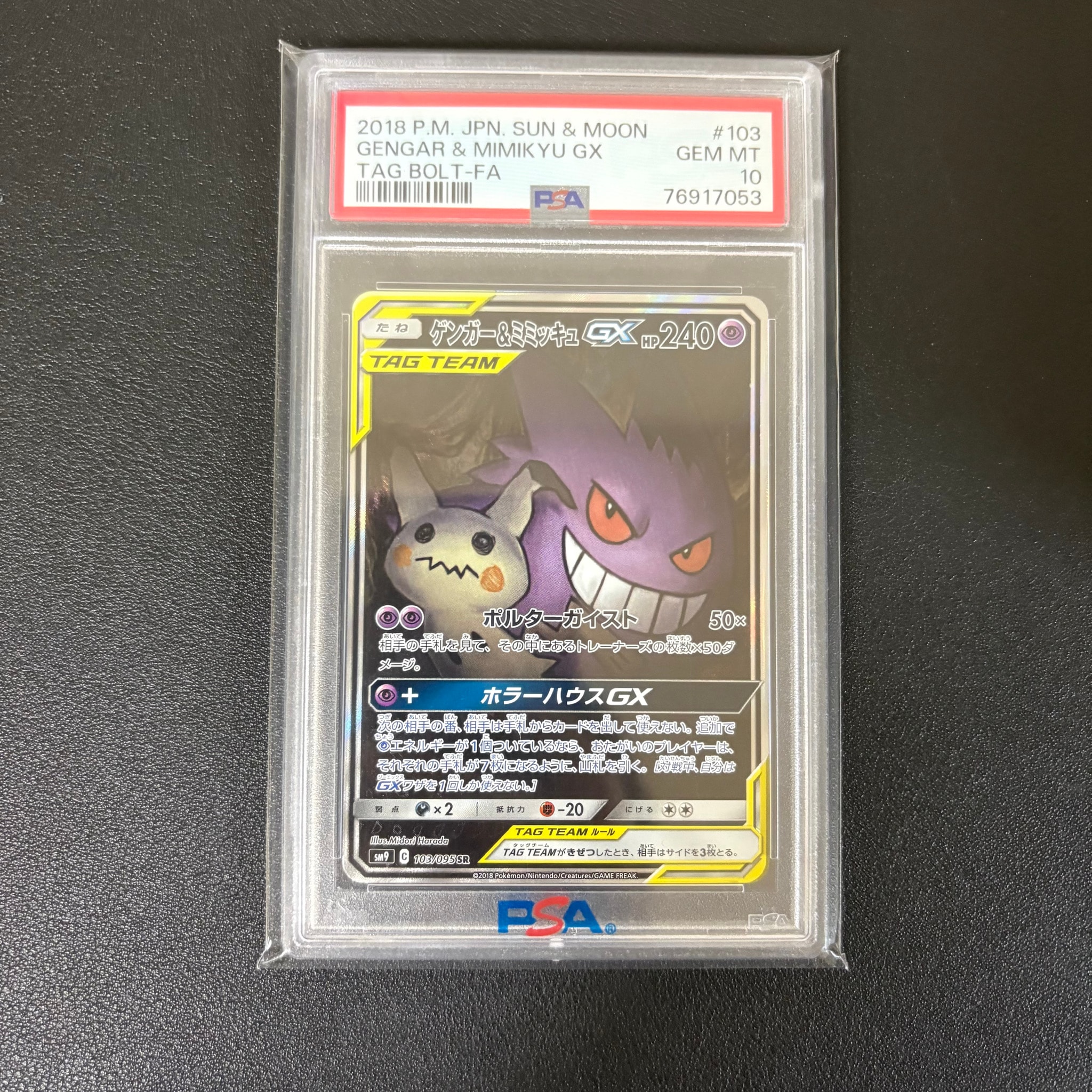ゲンガー&ミミッキュGX SR: SA[SM9 103/095](拡張パック「タッグボルト