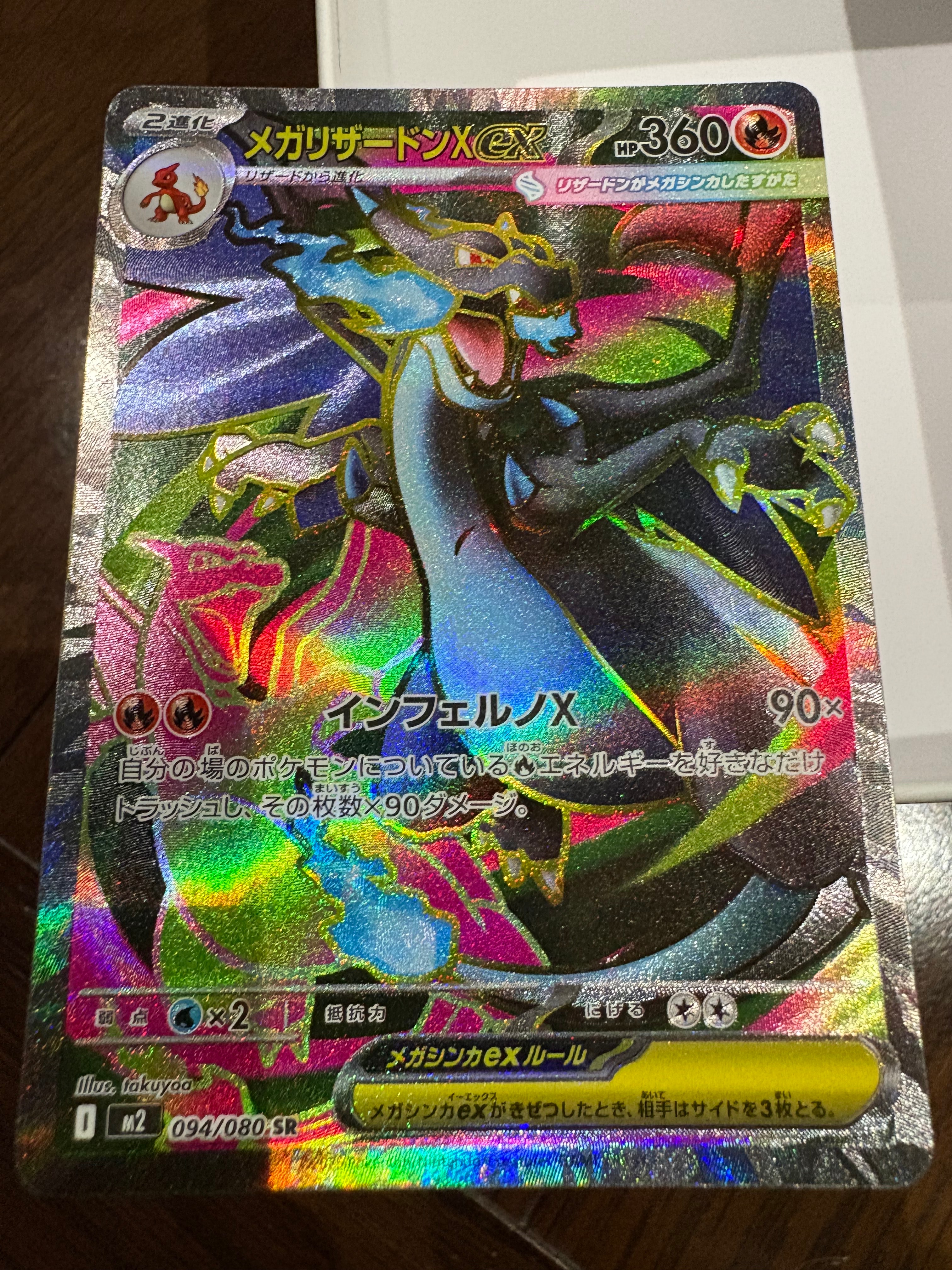 メガリザードンXex SR [M2 094/080](拡張パック「インフェルノX」)