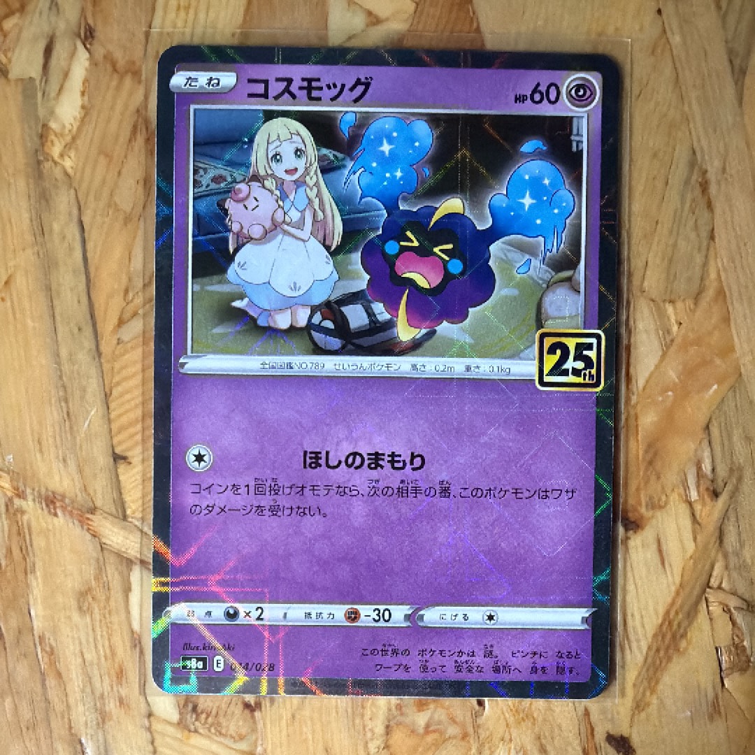 コスモッグ (リーリエ) ミラー [S8a 014/028](拡張パック「25th ANNIVERSARY COLLECTION」)