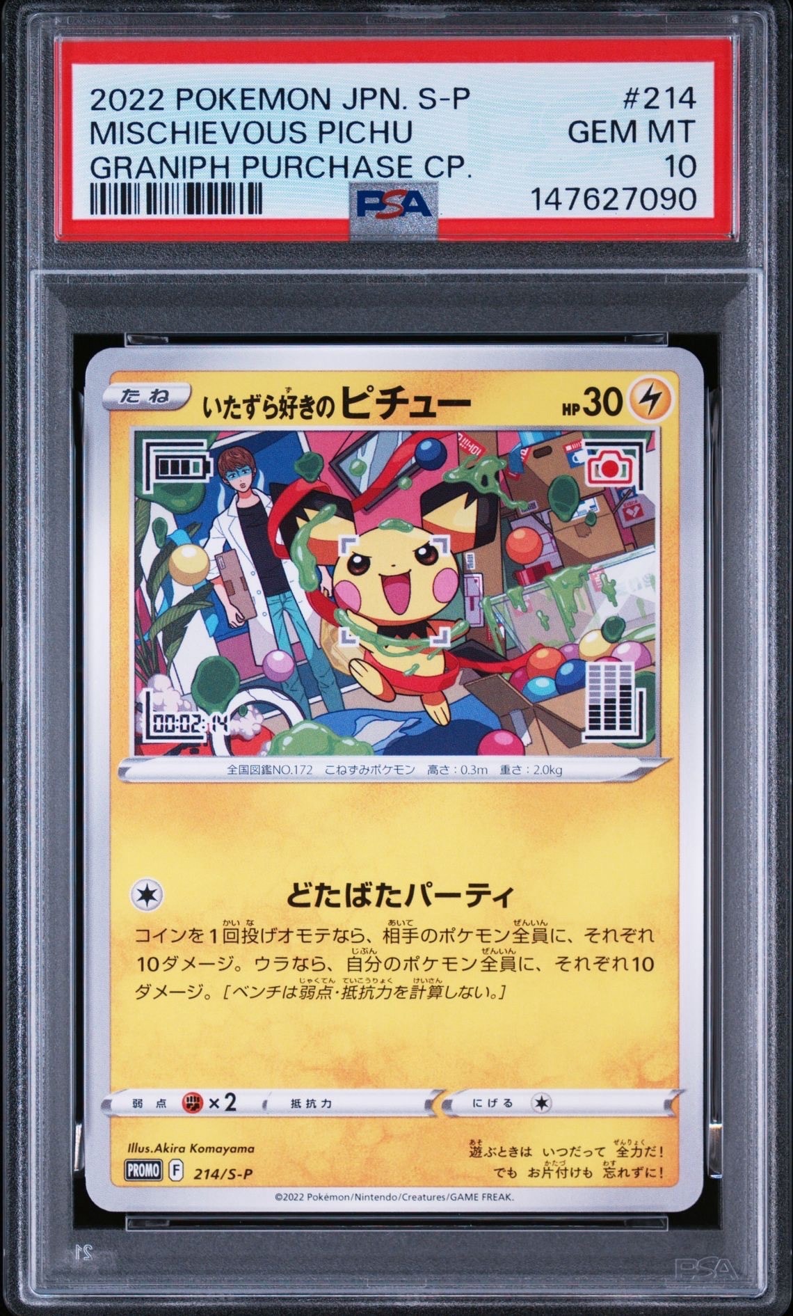 いたずら好きのピチュー：プロモ[214 S-P](プロモーションカード「S-P