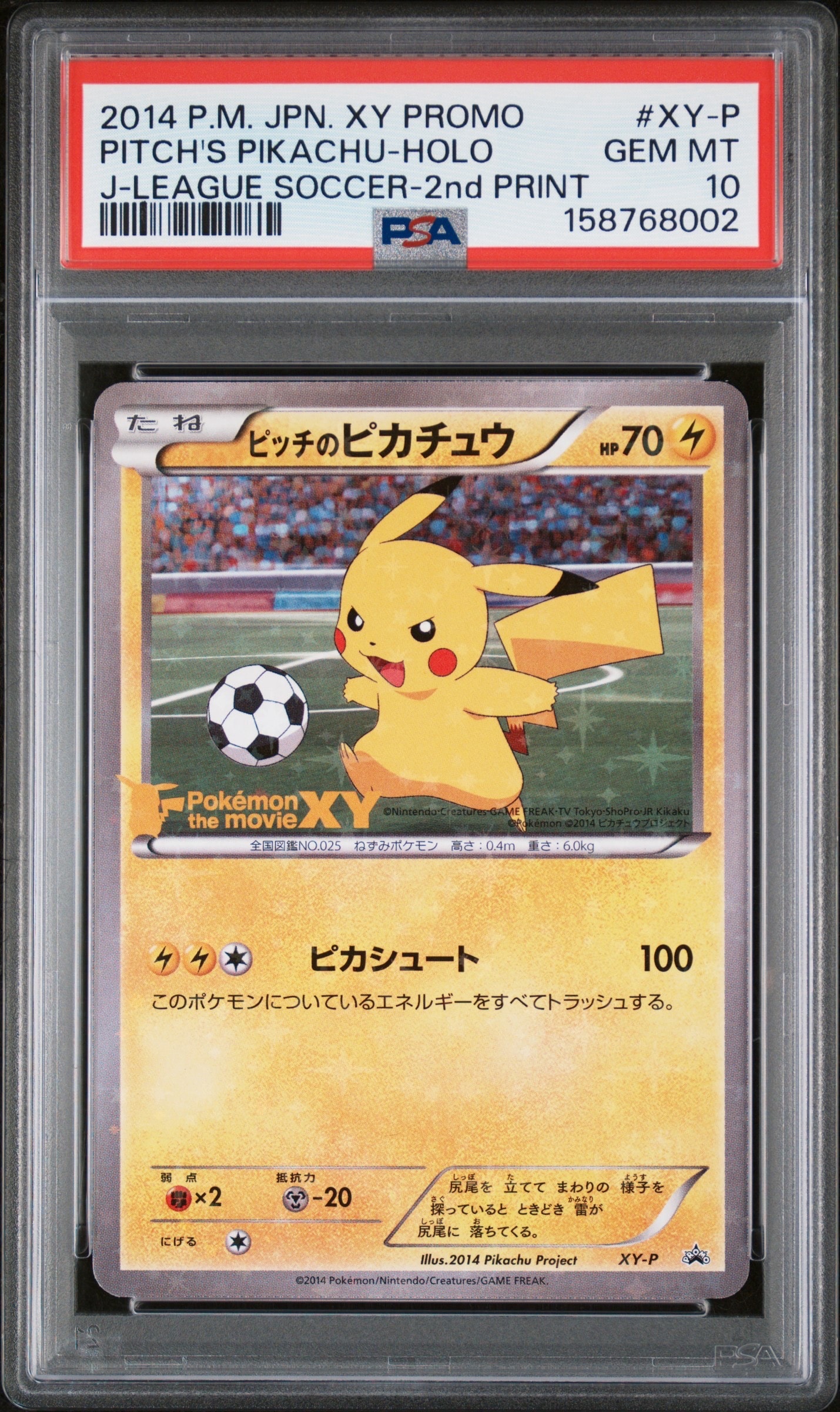 ピッチのピカチュウ ドリブル: プロモ[XY-P](プロモーションカード「XY