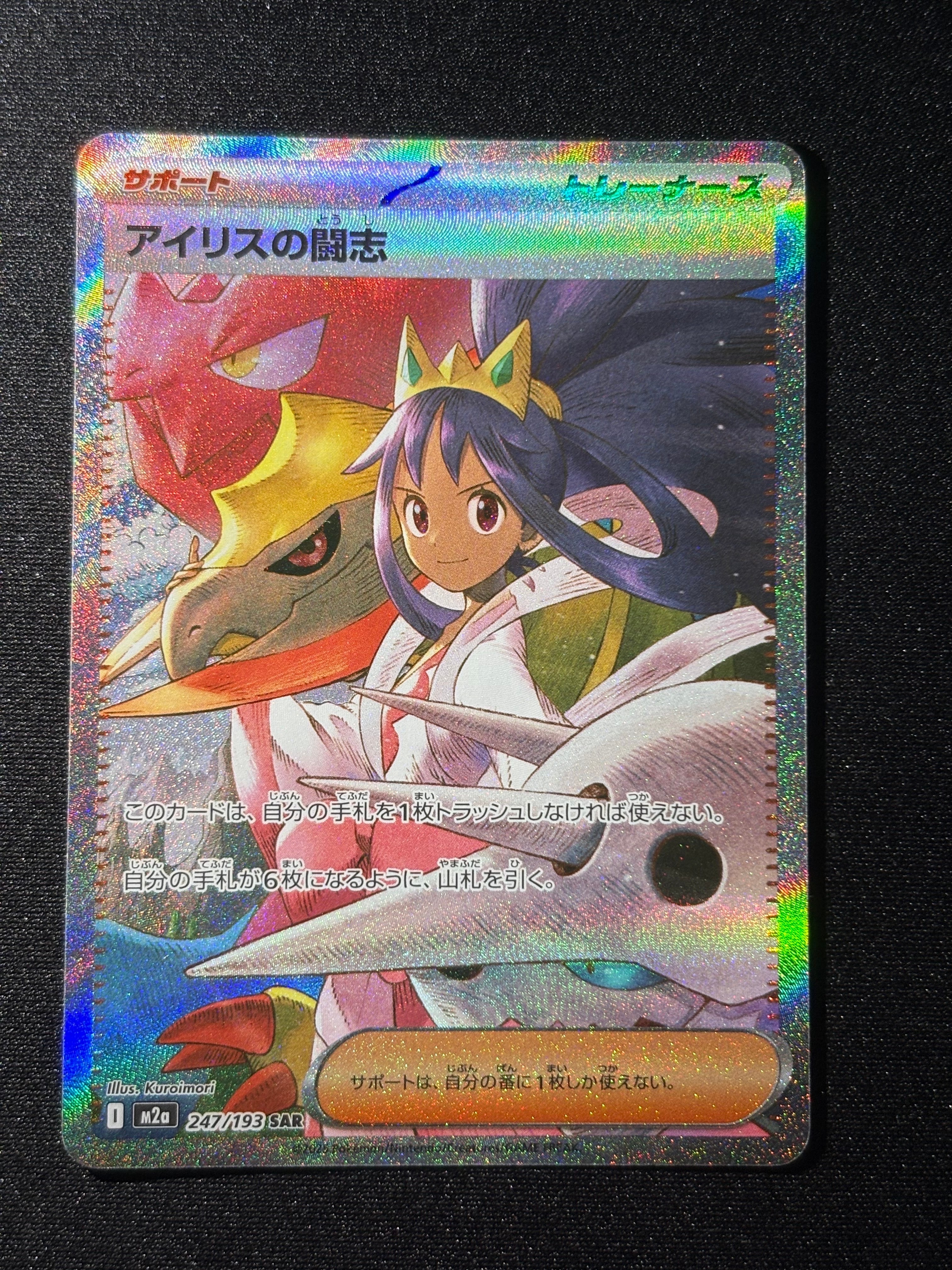アイリスの闘志 SAR [M2a 247/193](ハイクラスパック「MEGAドリームex」)