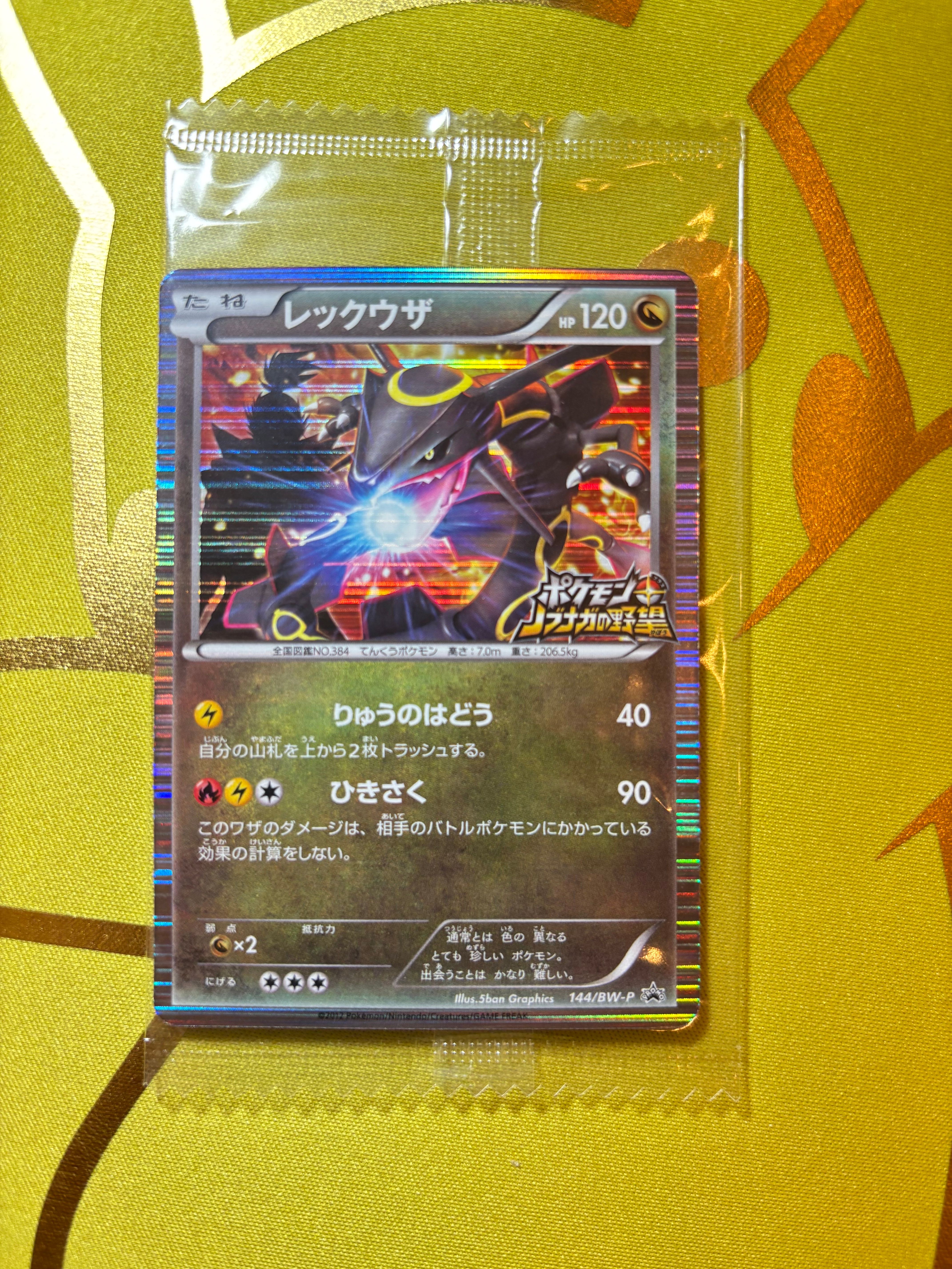 レックウザ P [BW-P 144/BW-P](プロモーションカード「ポケモン + ノブナガの野望 初回限定特典」)