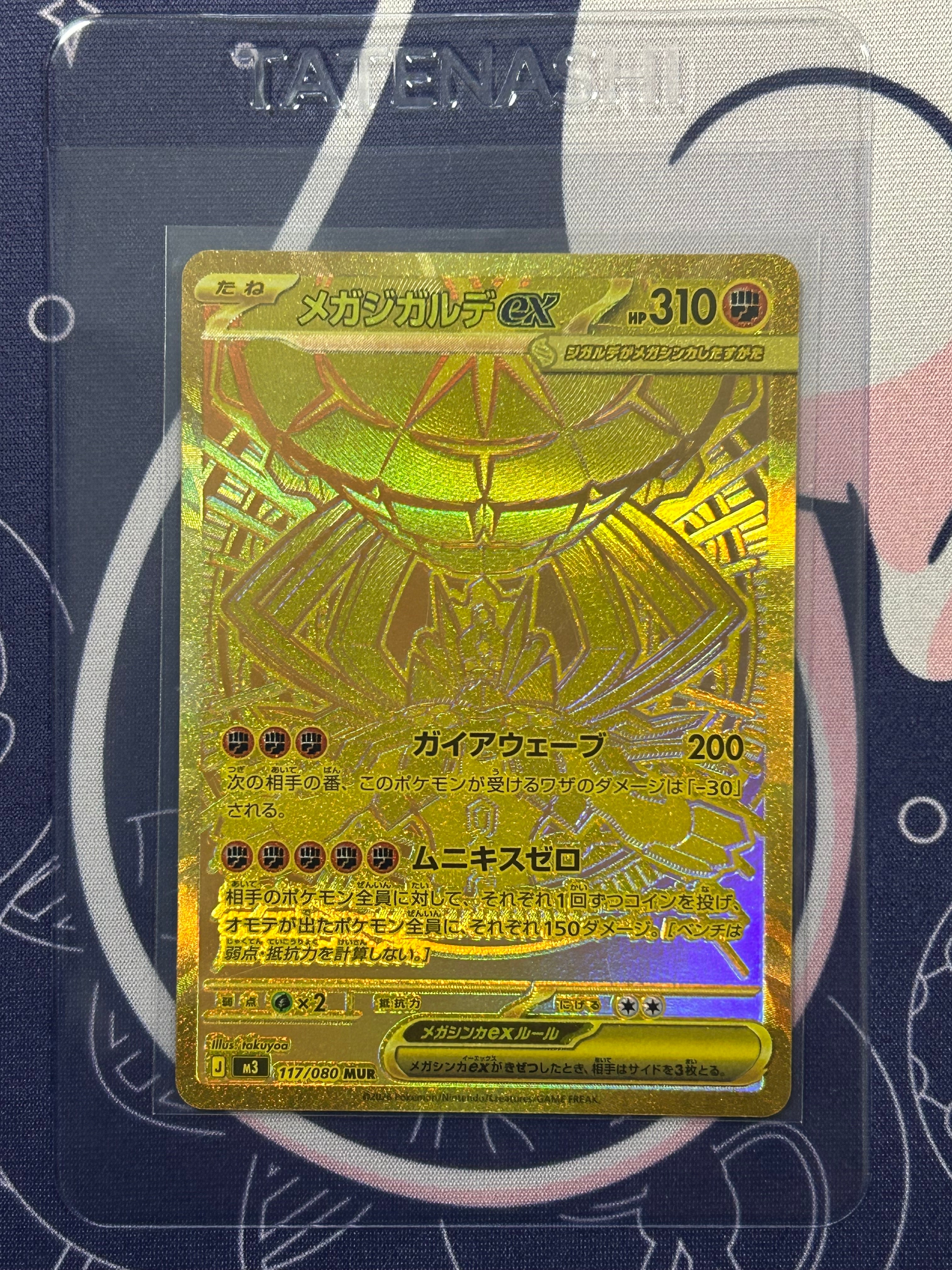 メガジガルデex MUR [M3 117/080](拡張パック「ムニキスゼロ」)