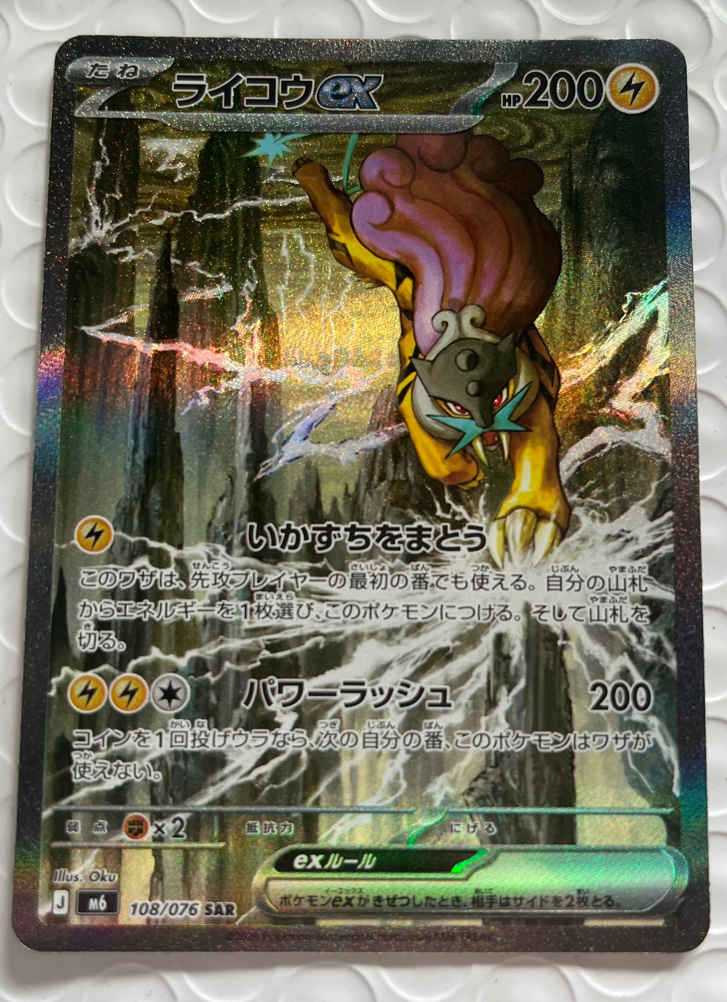 ライコウex SAR [M6 108/076](拡張パック「ストームエメラルダ」)