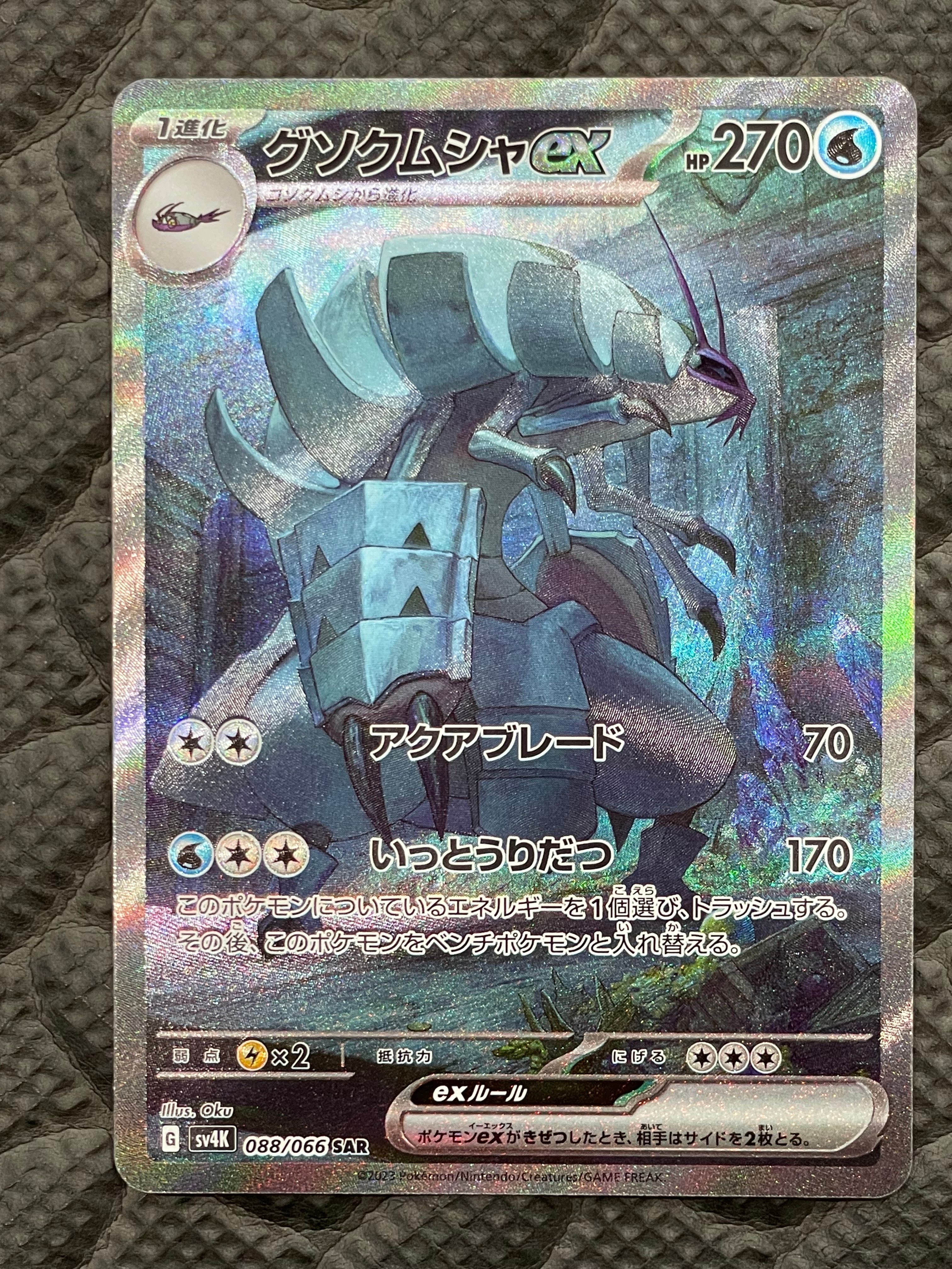 グソクムシャex SAR[SV4K 088/066](拡張パック「古代の咆哮」) PARADOX RIFT
