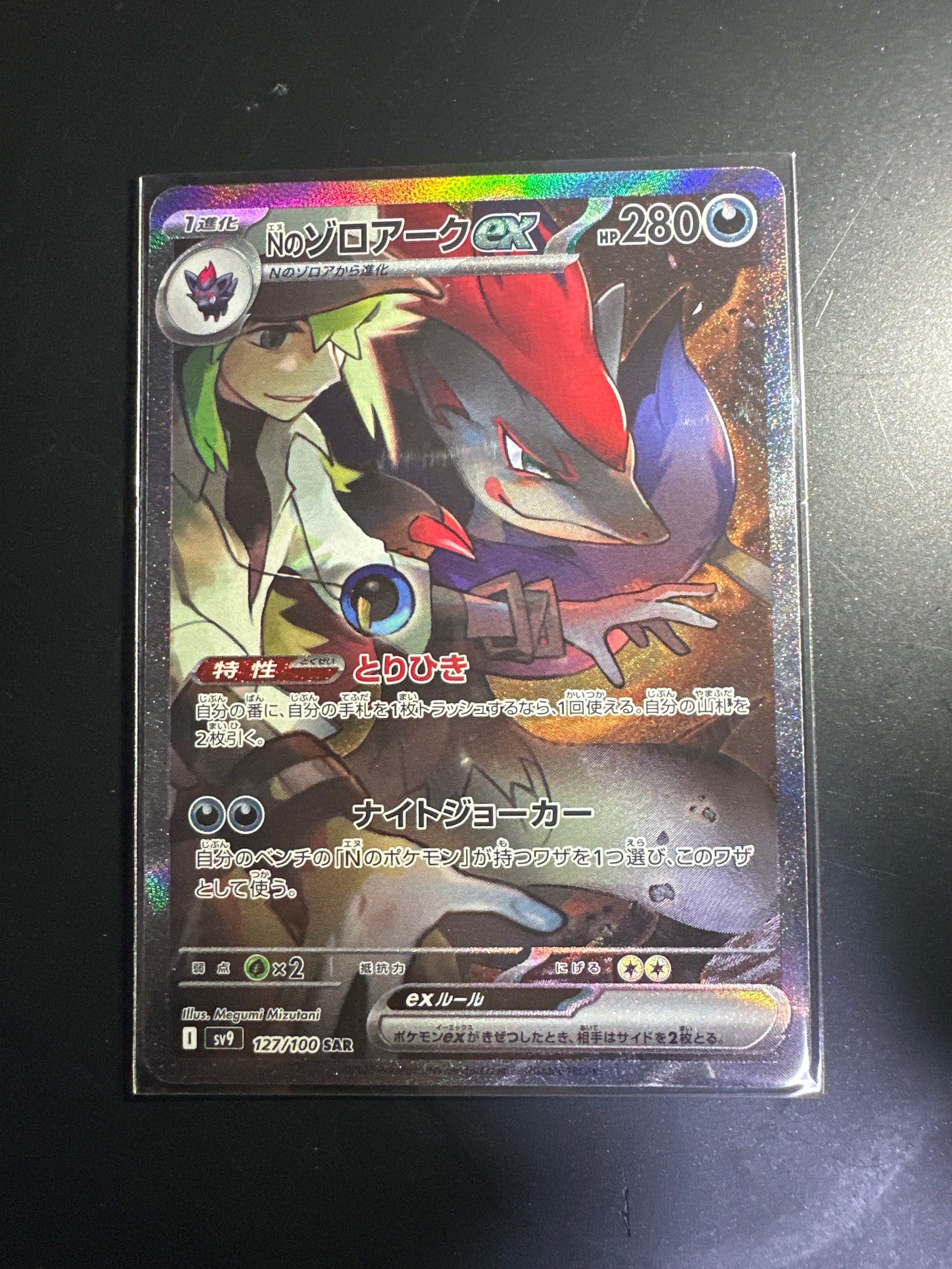 Nのゾロアークex SAR [SV9 127/100](拡張パック「バトルパートナーズ」)
