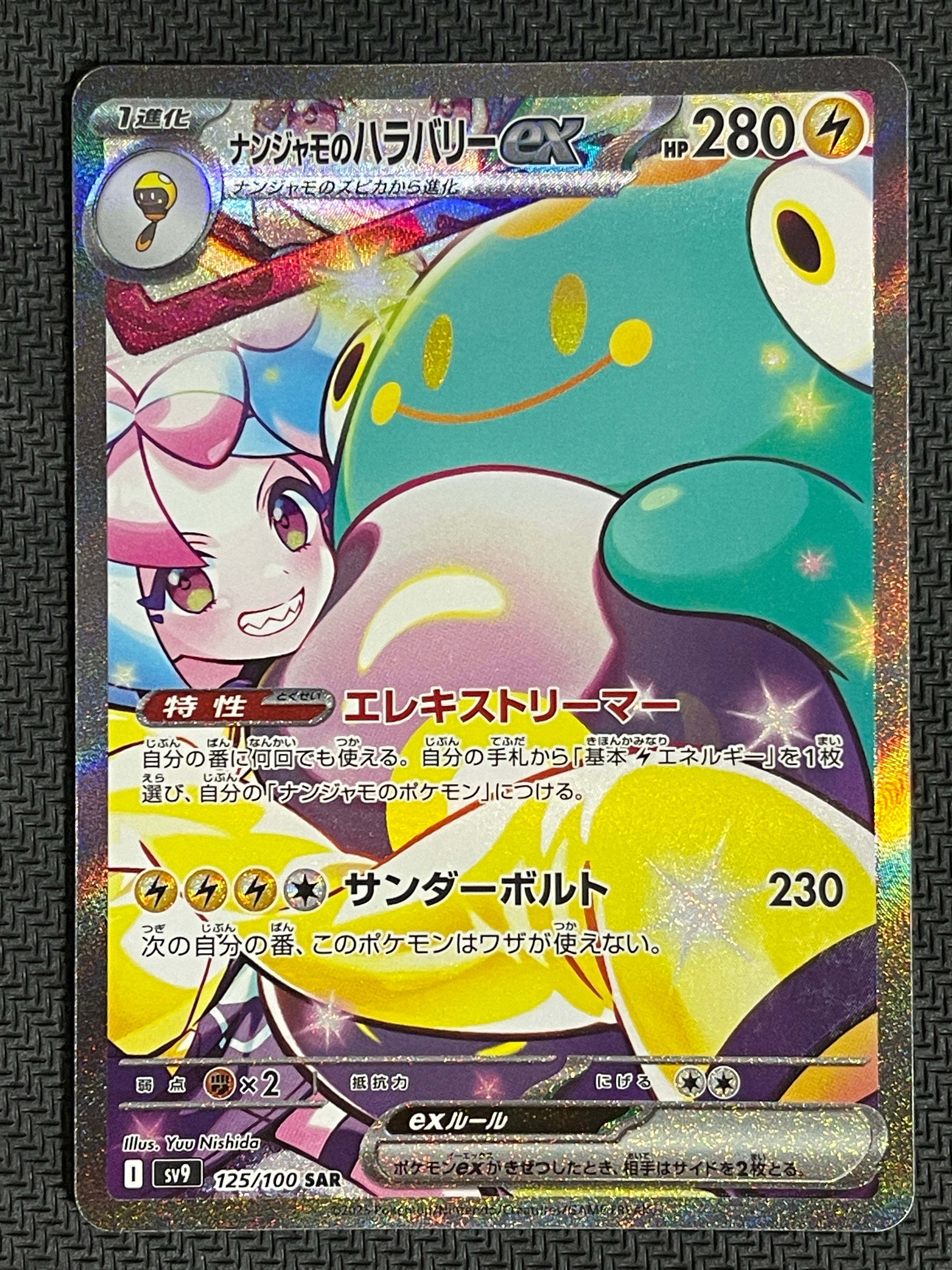 ナンジャモのハラバリーex SAR [SV9 125/100](拡張パック「バトルパートナーズ」)