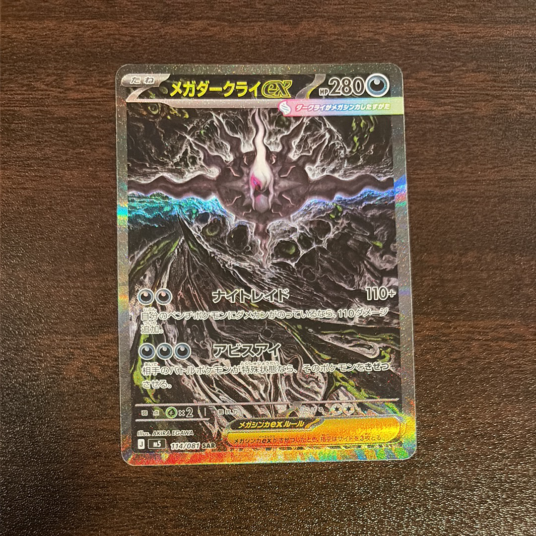 メガダークライex SAR [M5 114/081](拡張パック「アビスアイ」)