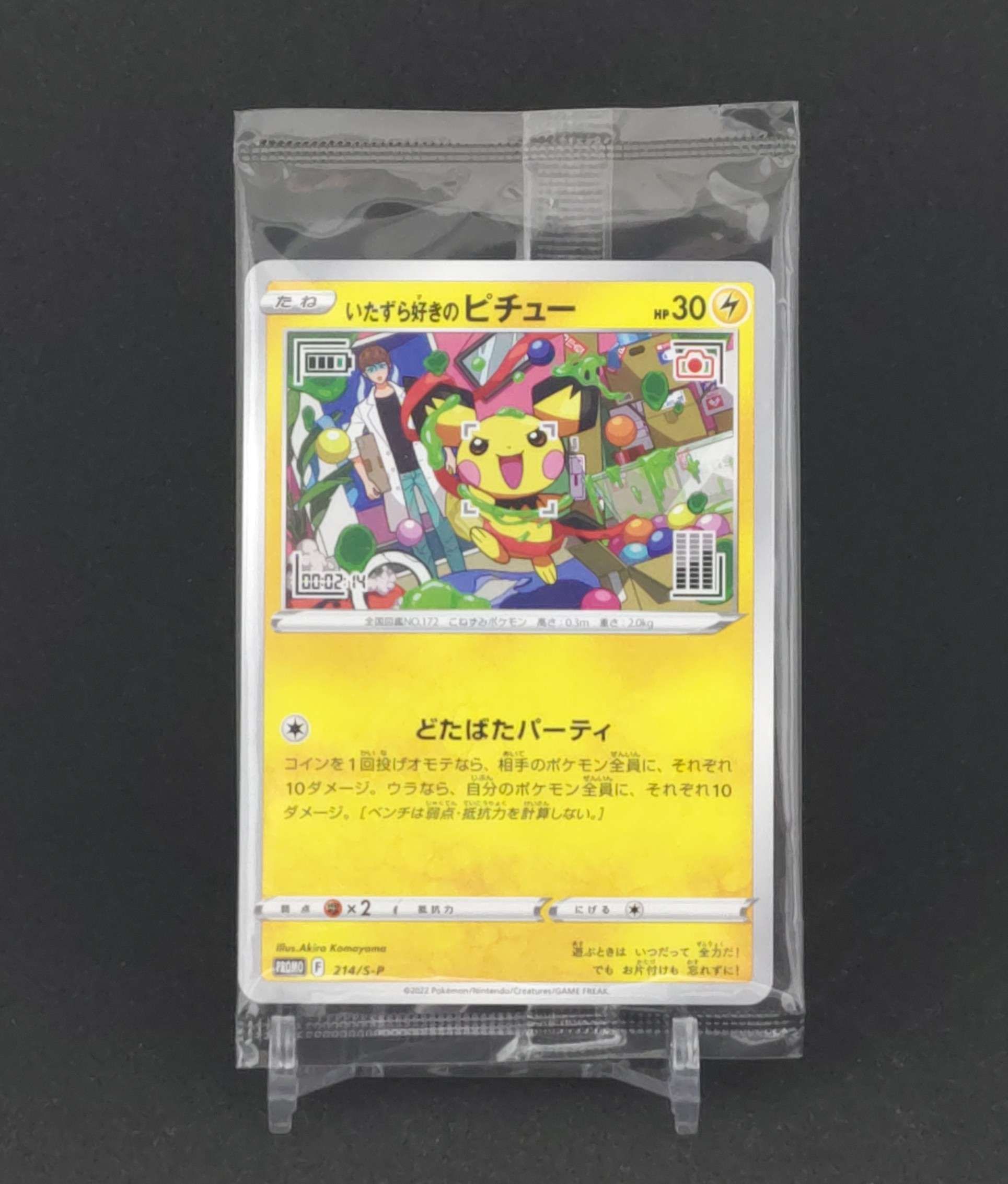 いたずら好きのピチュー:プロモ[214 S-P](プロモーションカード「S-P」)