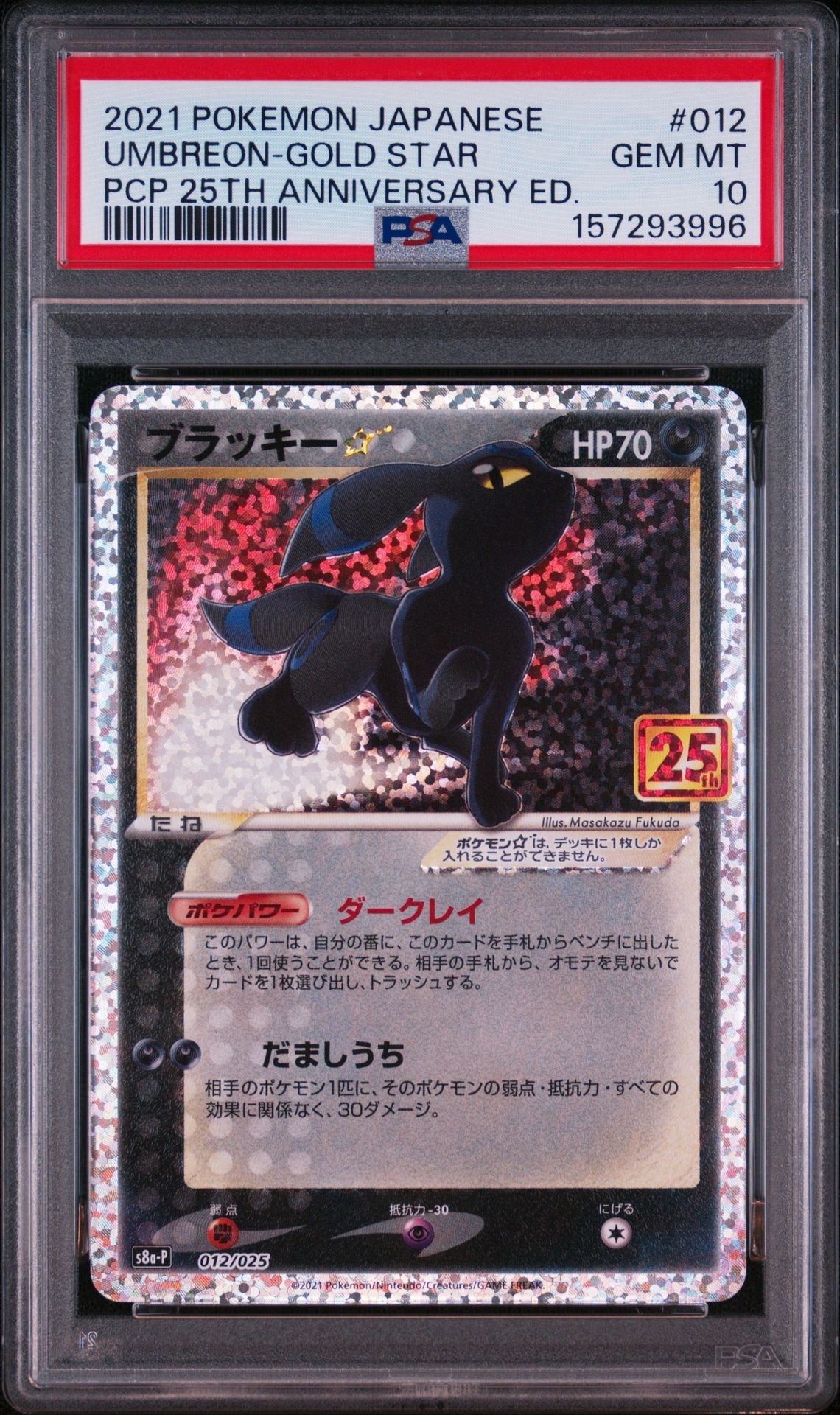 ブラッキー☆: プロモ[S8a-P 012/025](プロモカードパック 25th