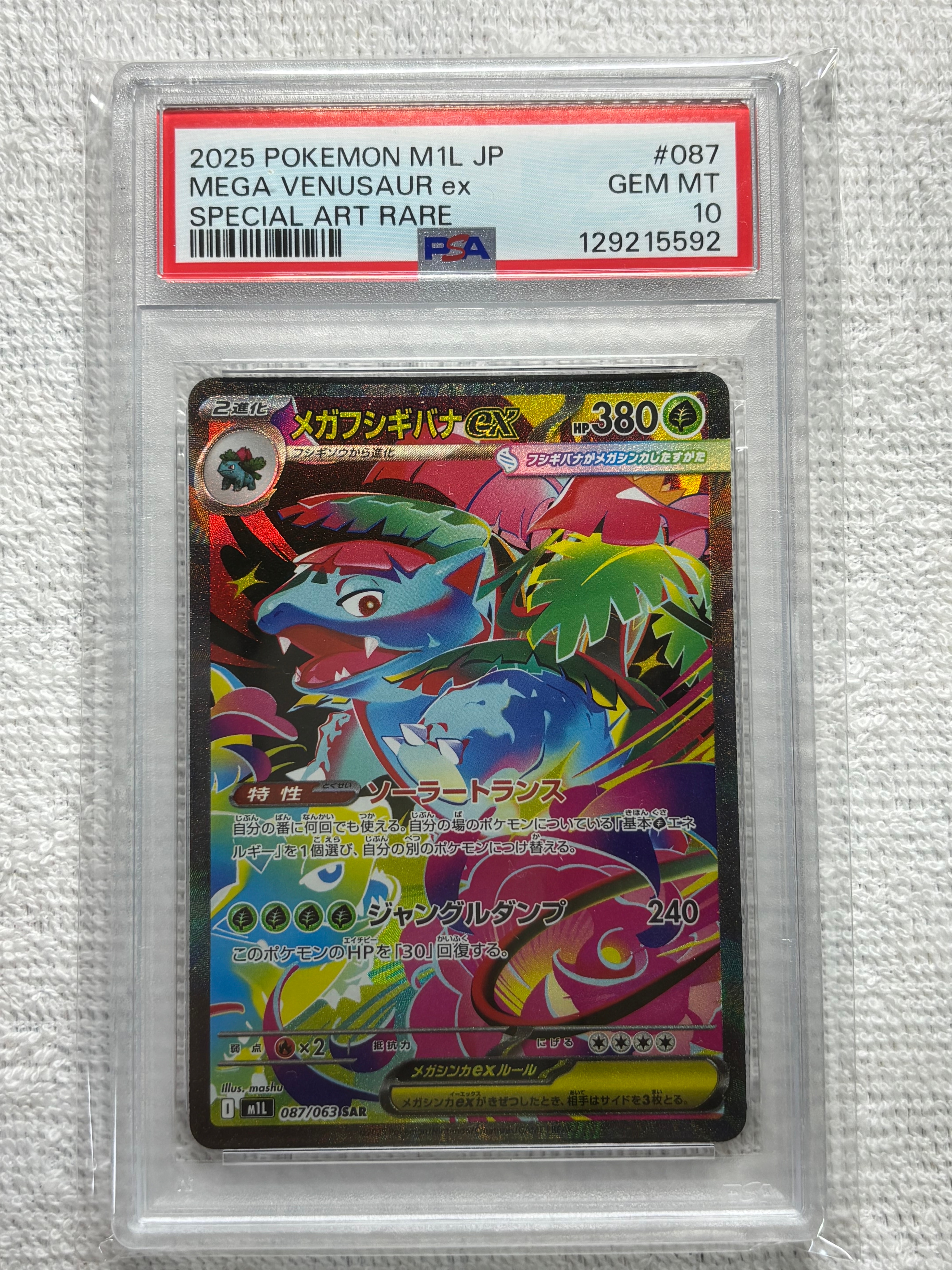メガフシギバナex SAR [M1L 087/063](拡張パック「メガブレイブ」)