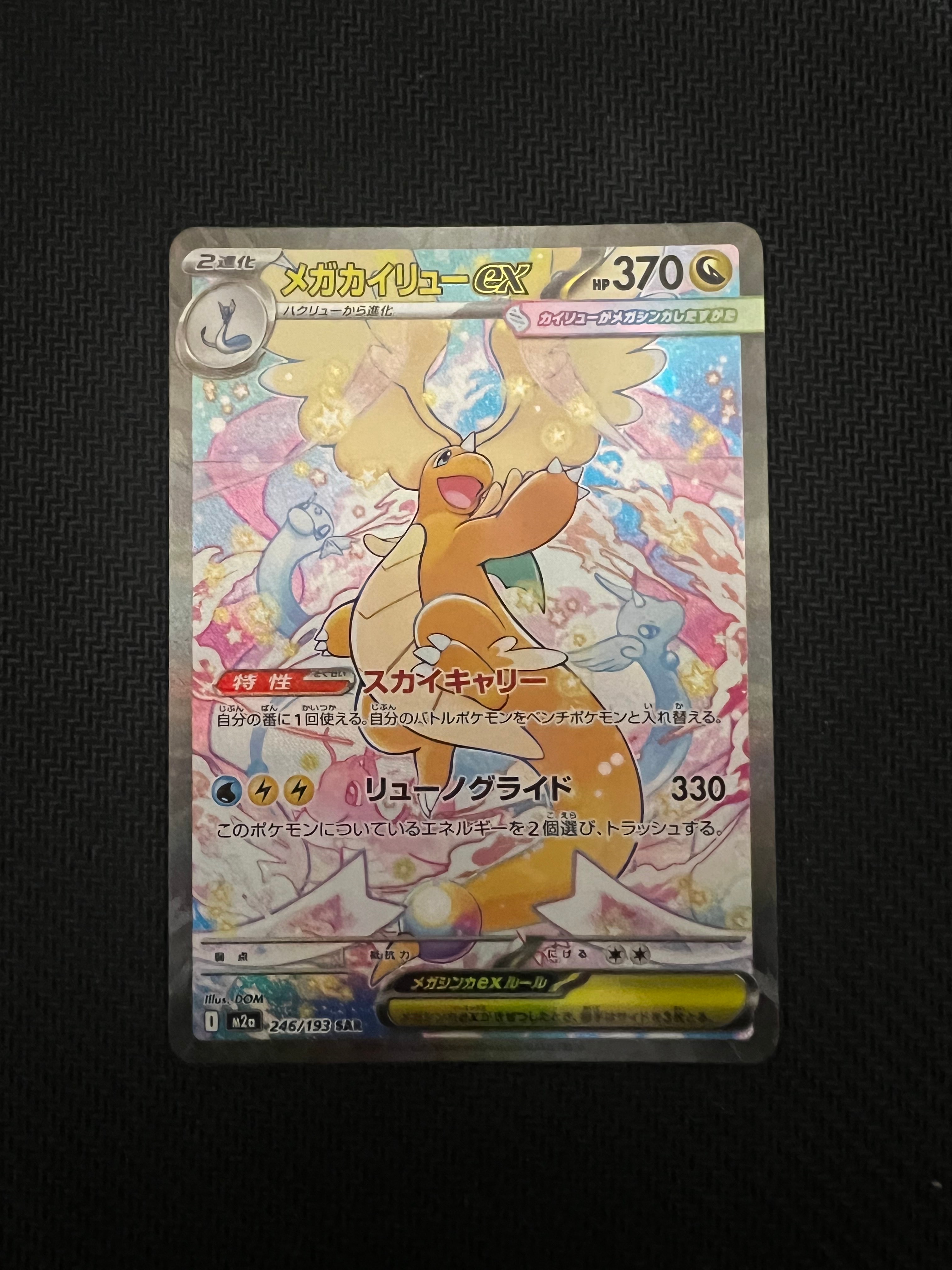 PSA10】メガカイリューex SAR [M2a 246/193](ハイクラスパック「MEGA