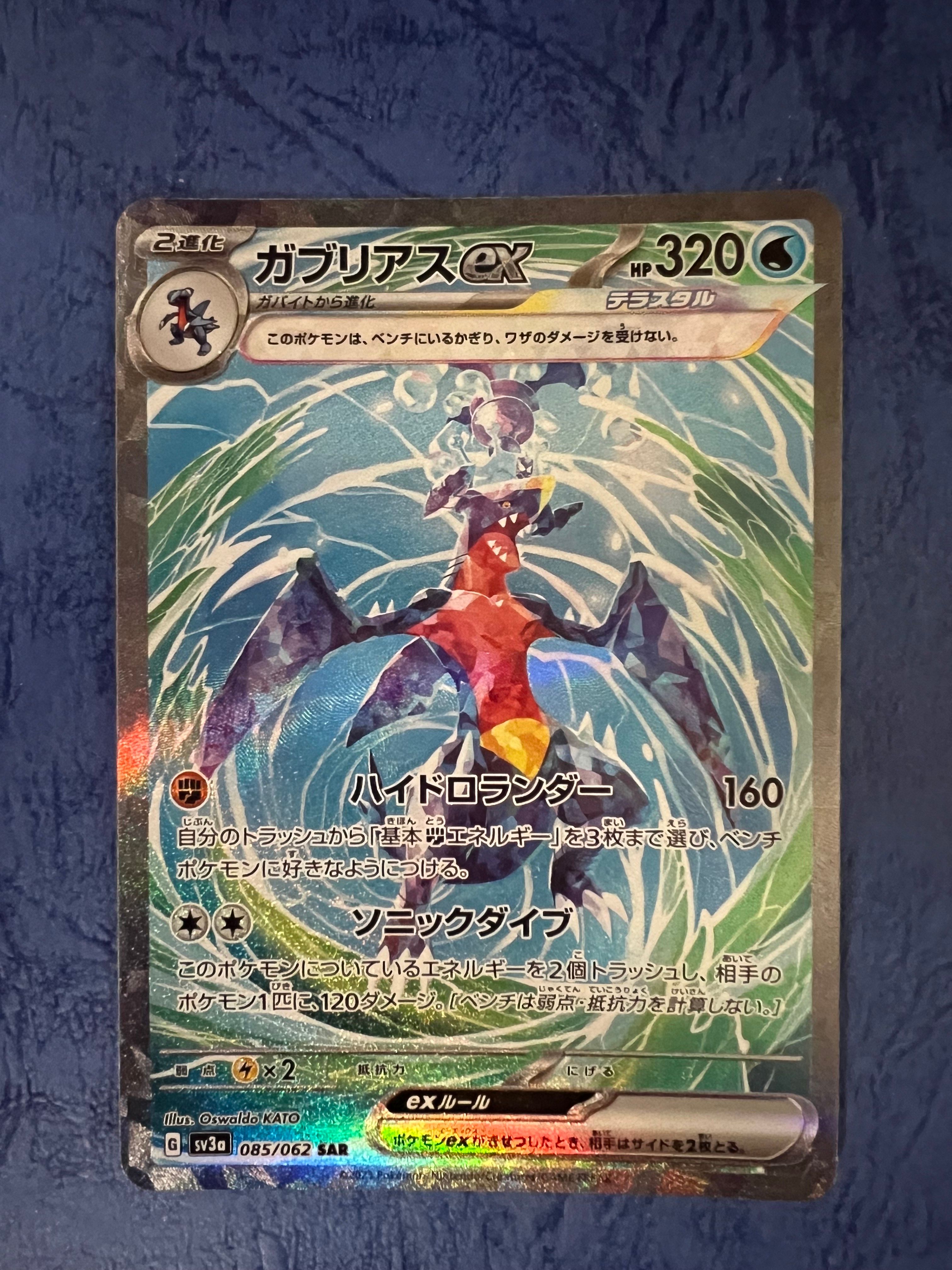 ガブリアスex SAR[SV3a 085/062](強化拡張パック「レイジングサーフ」)