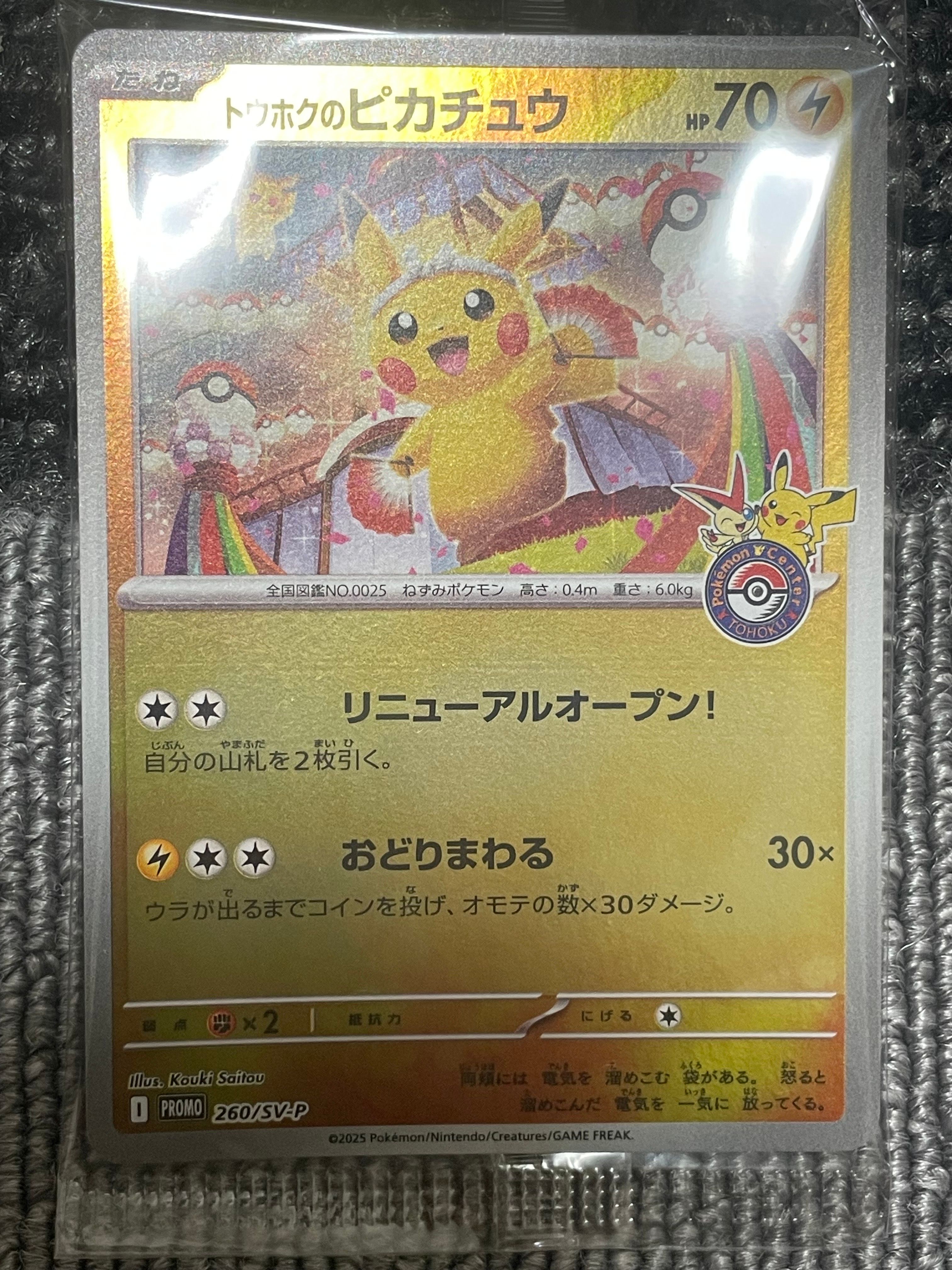 トウホクのピカチュウ P [SV-P 260](スペシャルBOX「ポケモンセンタートウホク」)