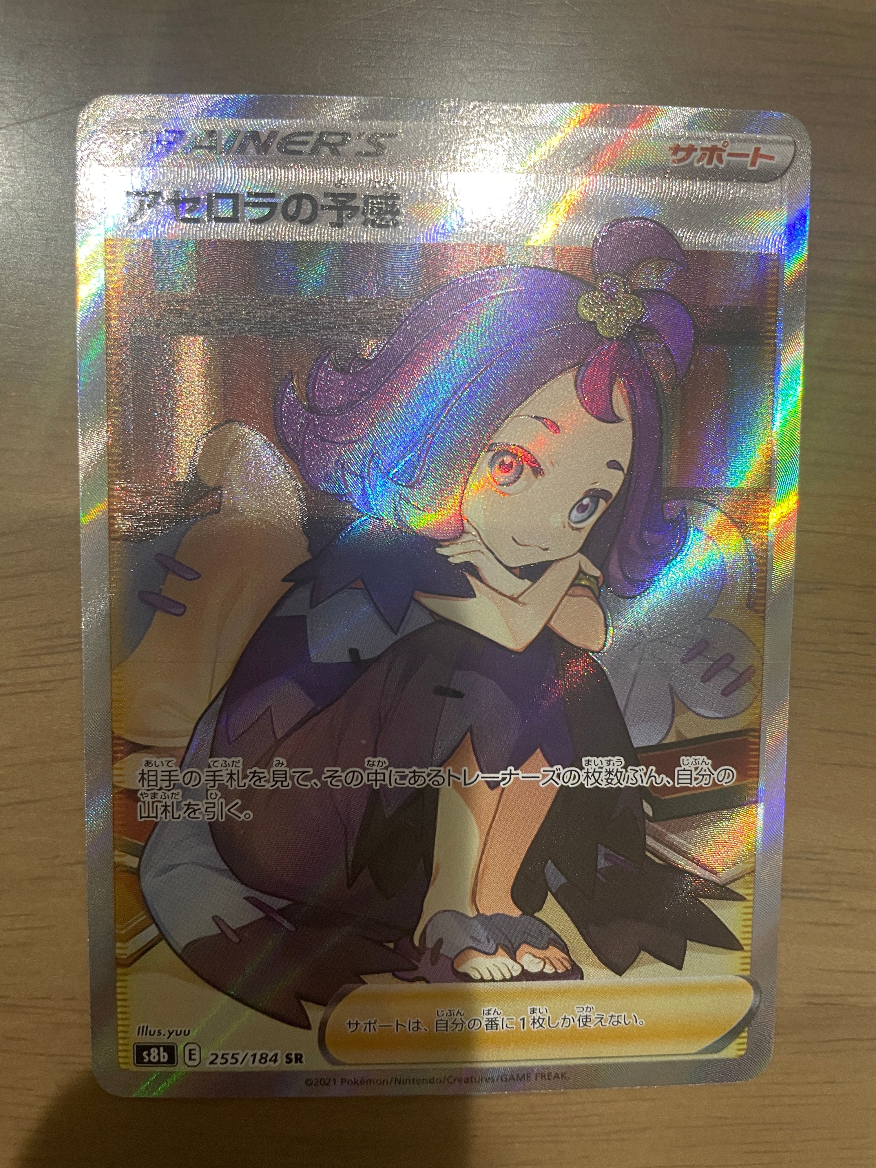 アセロラの予感 SR[S8b 255/184](ハイクラスパック「VMAXクライマックス」)