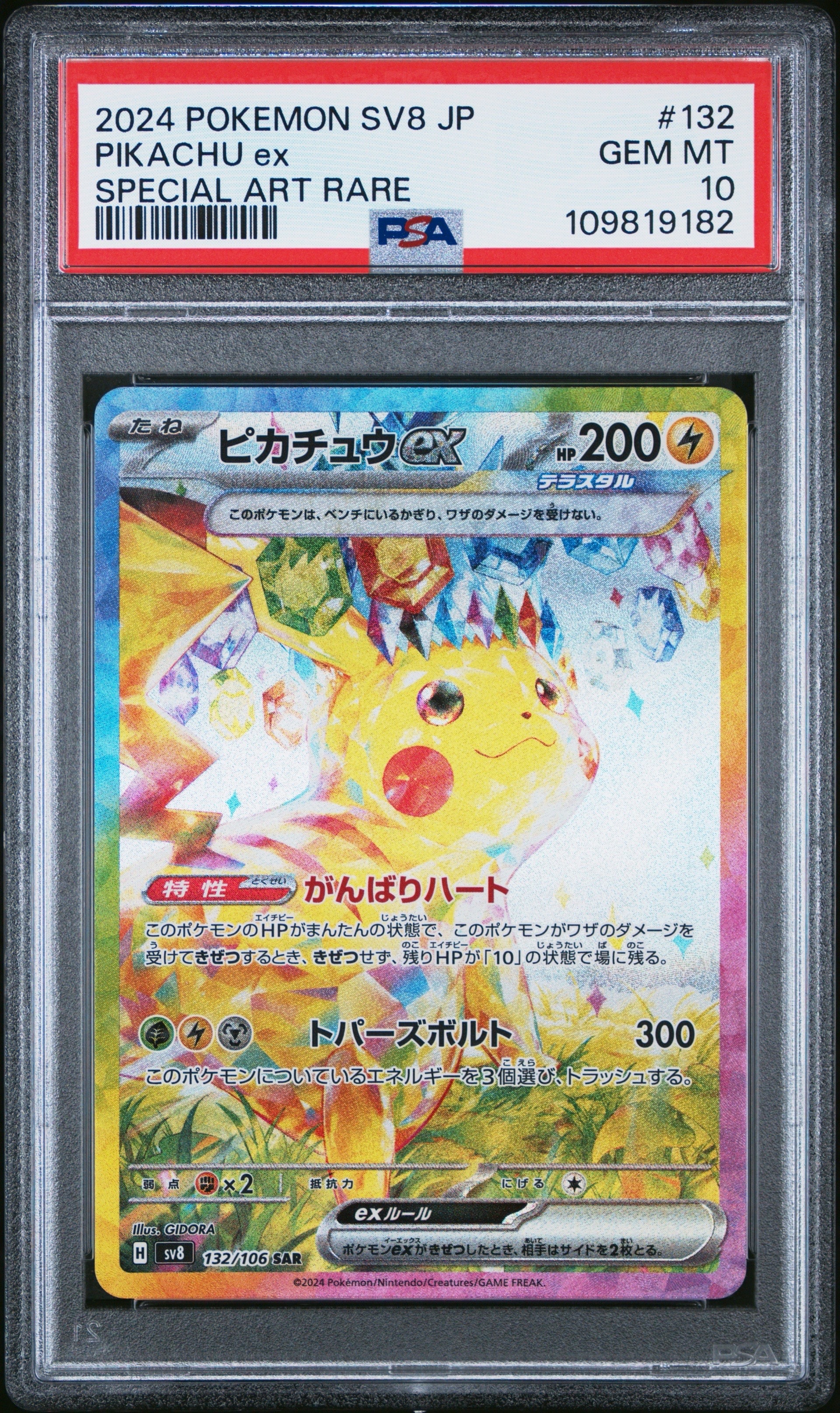 ピカチュウex SAR [SV8 132/106](拡張パック「超電ブレイカー」)