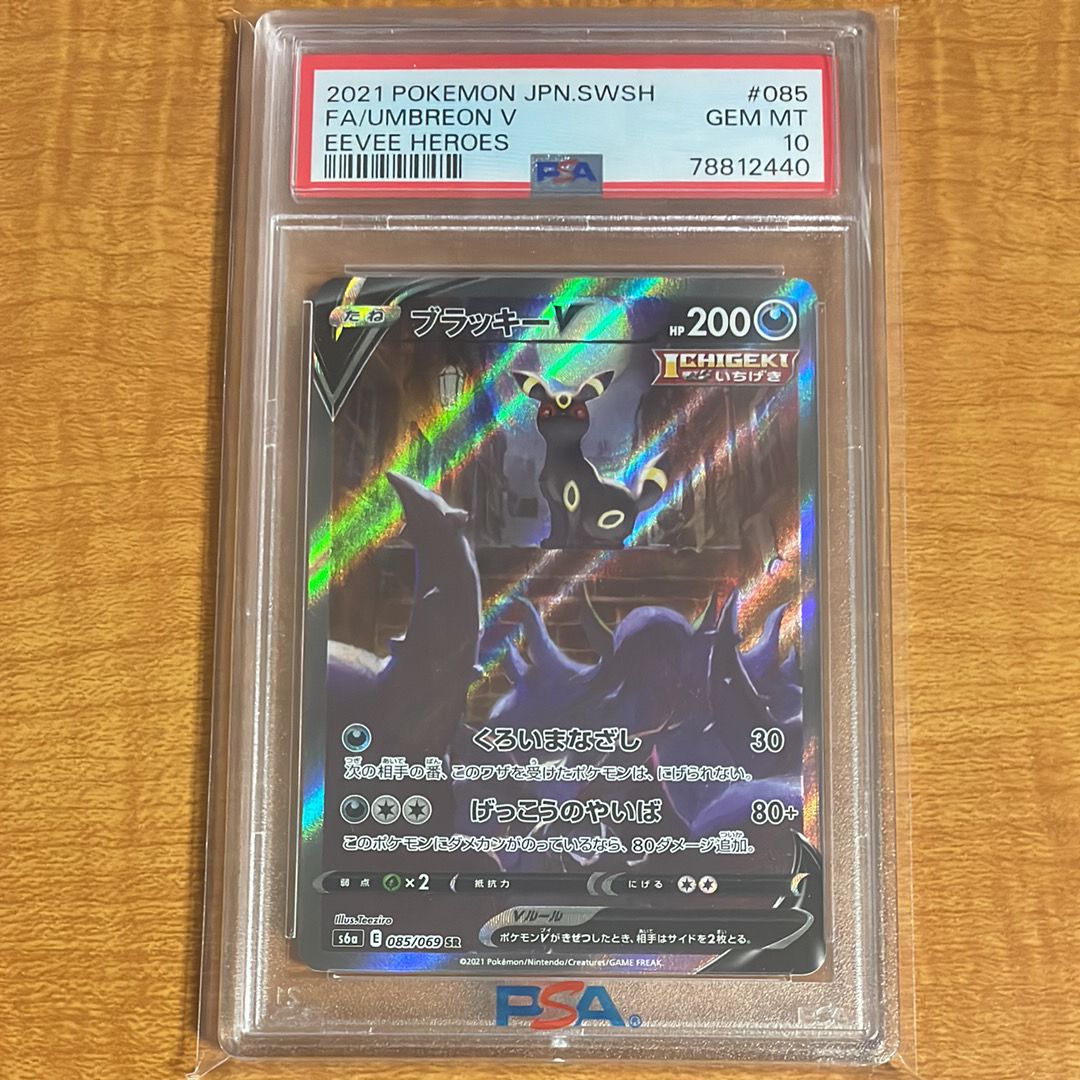 ブラッキーV SR: SA[S6a 085/069](強化拡張パック「イーブイヒーローズ」)