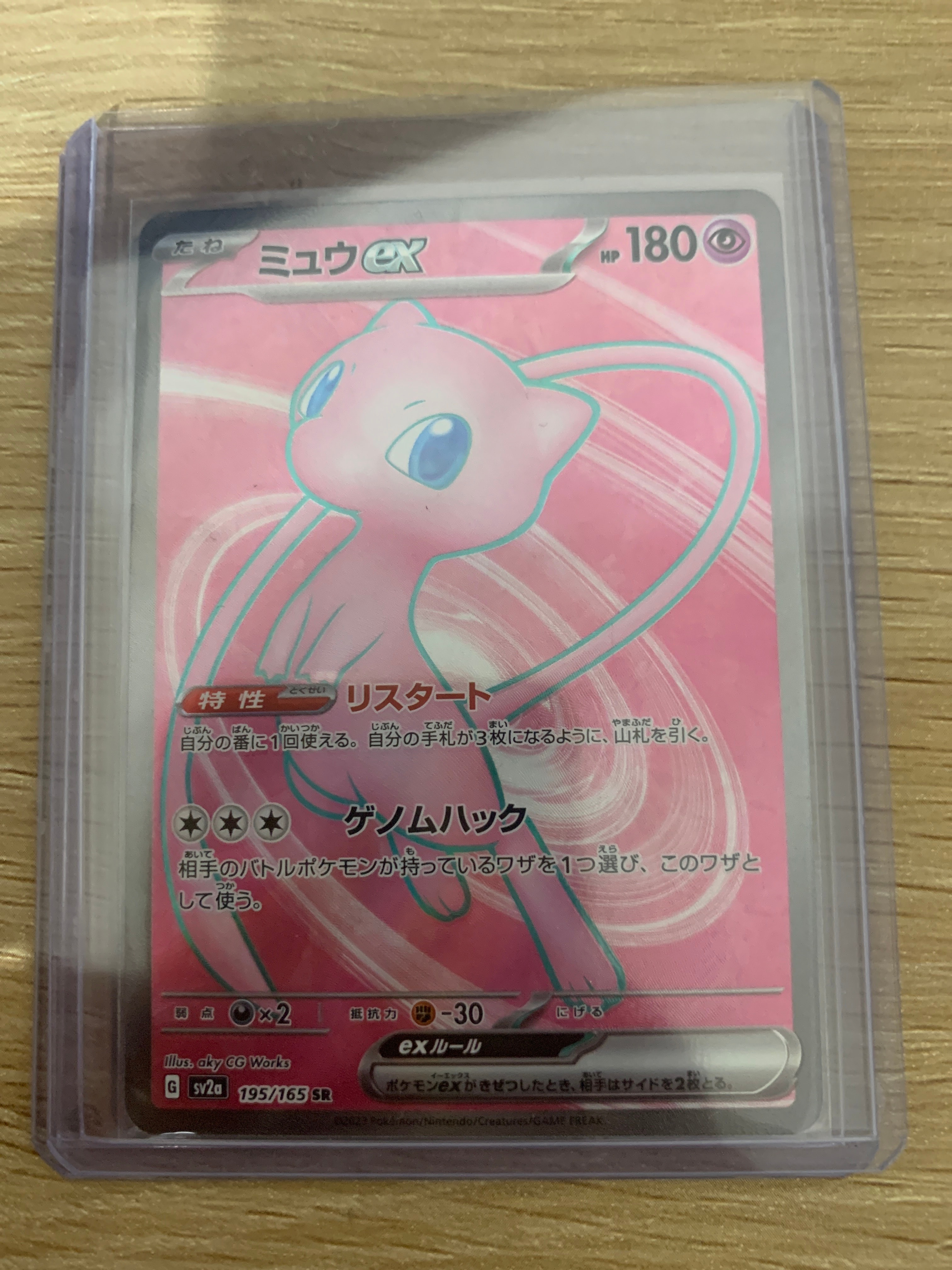 ミュウex SR[SV2a 195/165](強化拡張パック「ポケモンカード151」)