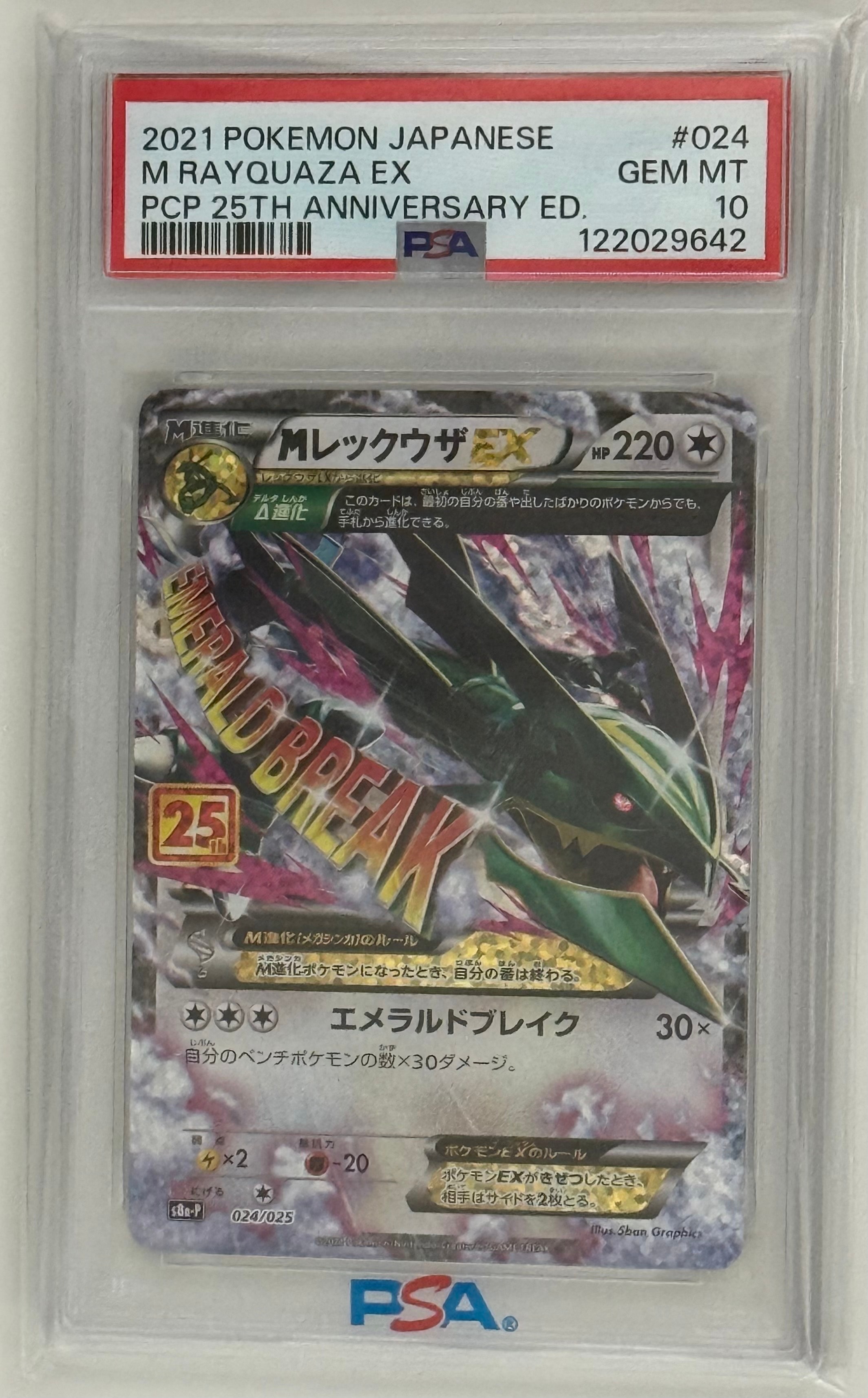 MレックウザEX: プロモ[S8a-P 024/025](プロモカードパック 25th ANNIVERSARY edition)