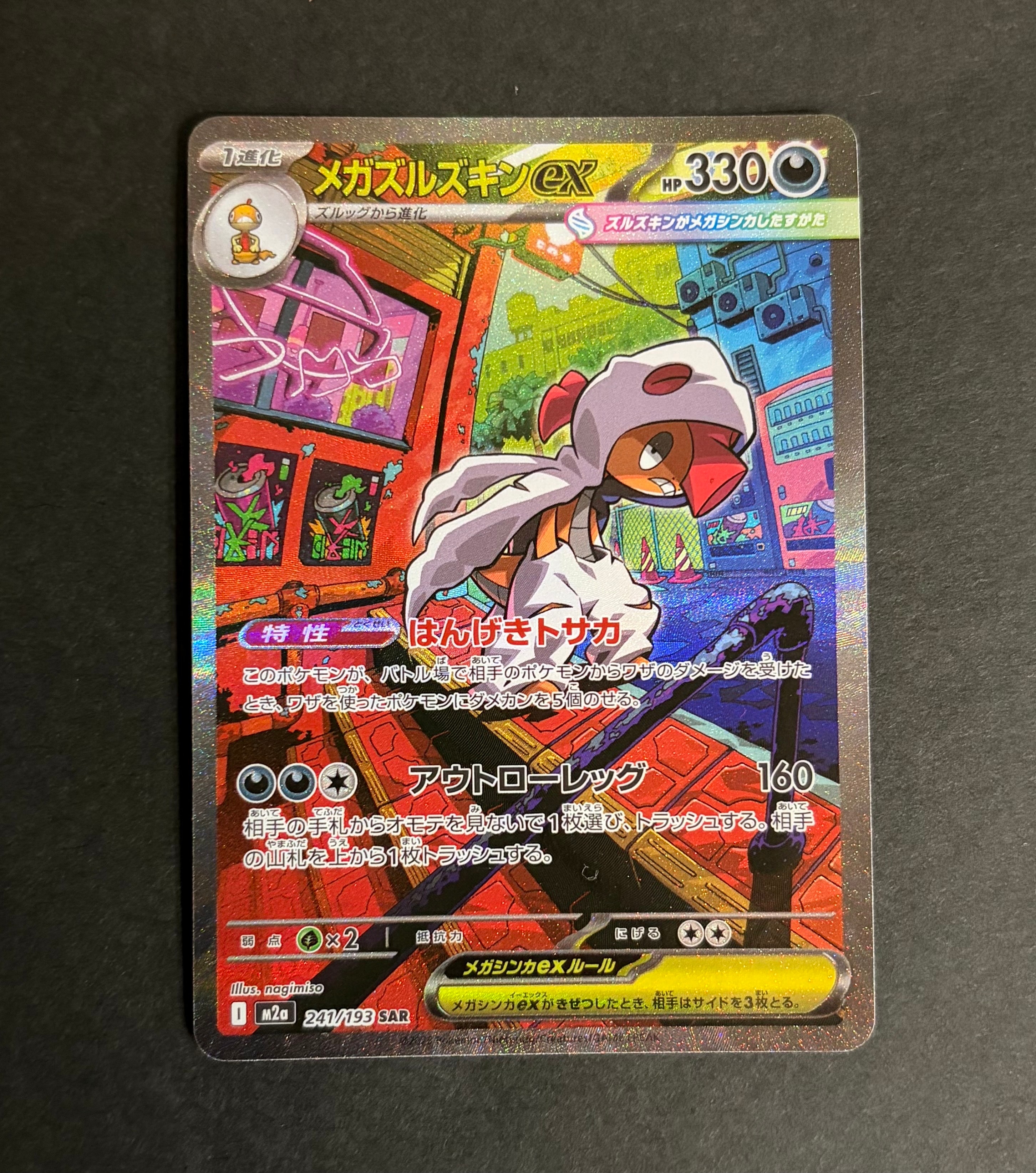 メガズルズキンex SAR [M2a 241/193](ハイクラスパック「MEGAドリームex」)