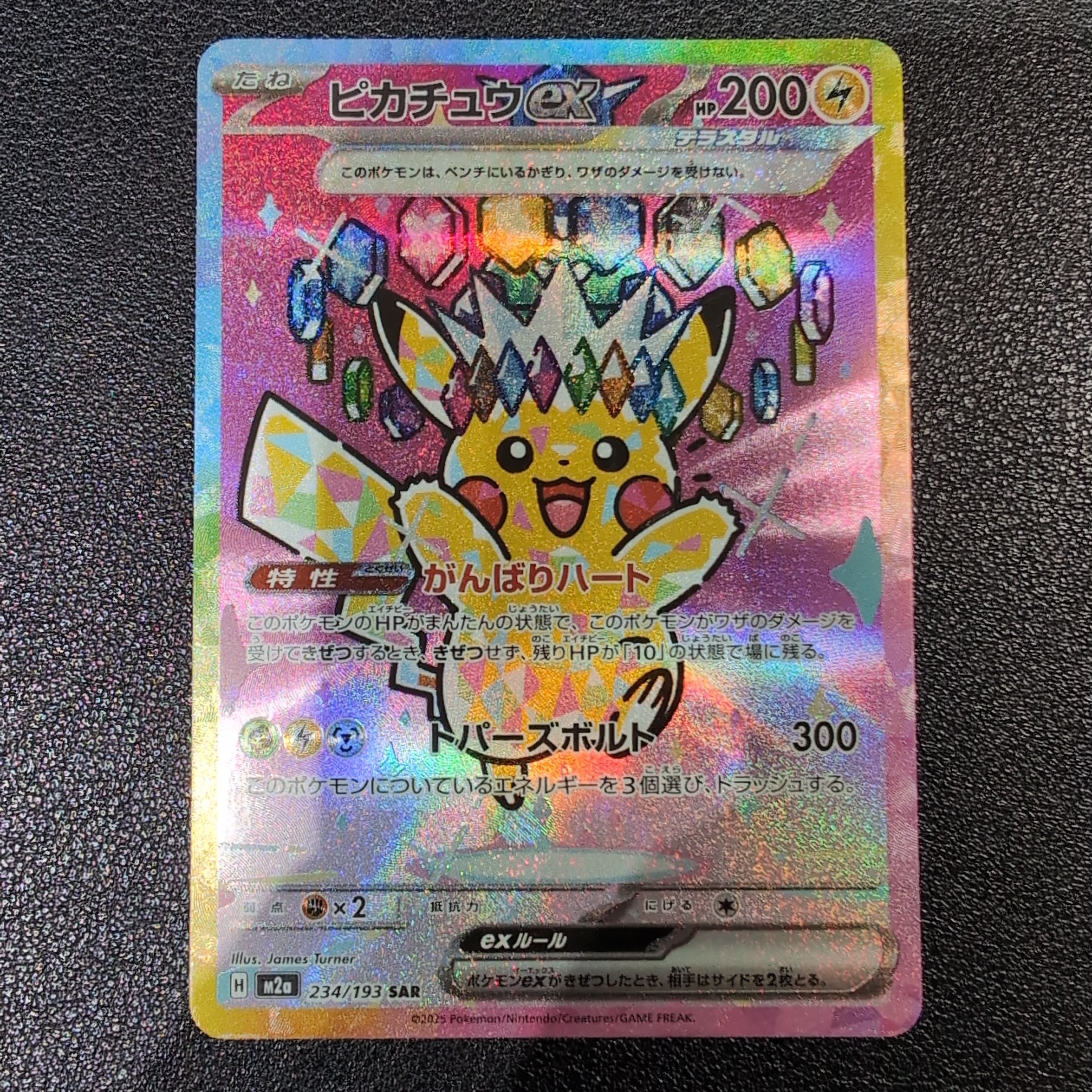 ピカチュウex SAR [M2a 234/193](ハイクラスパック「MEGAドリームex」)